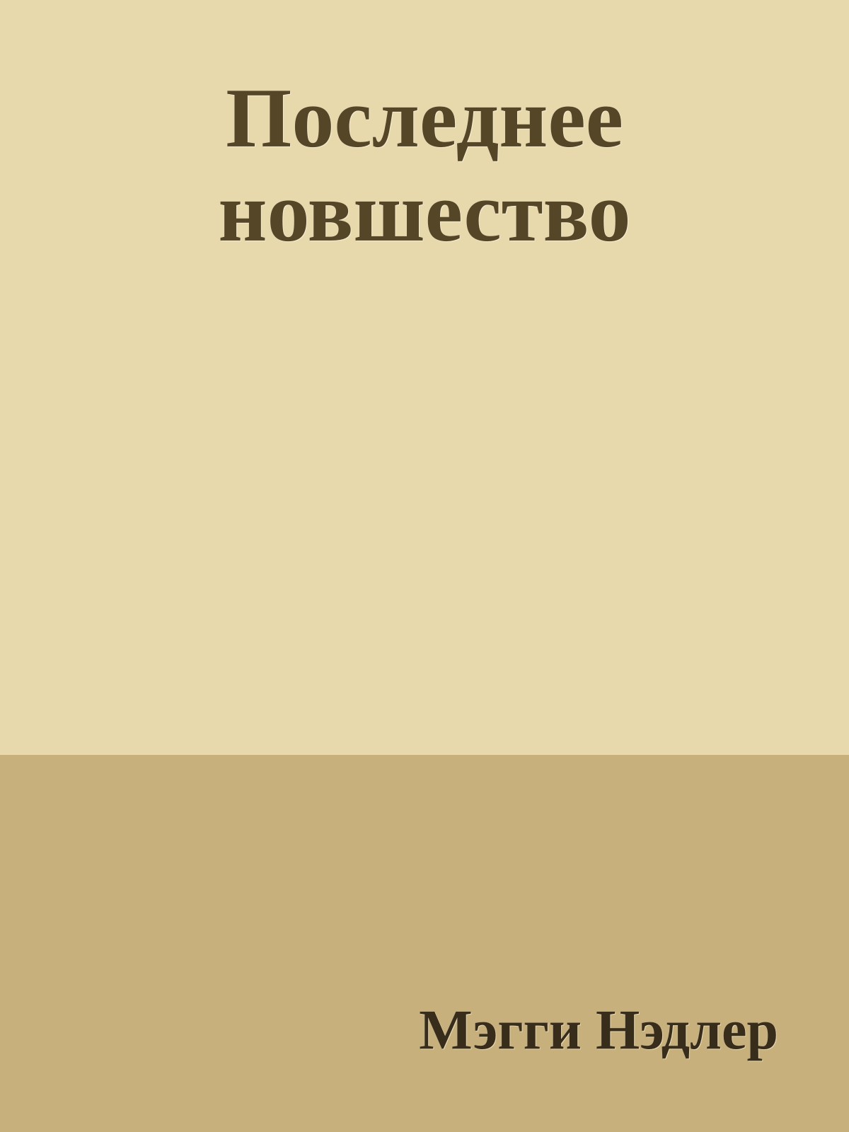Последнее новшество