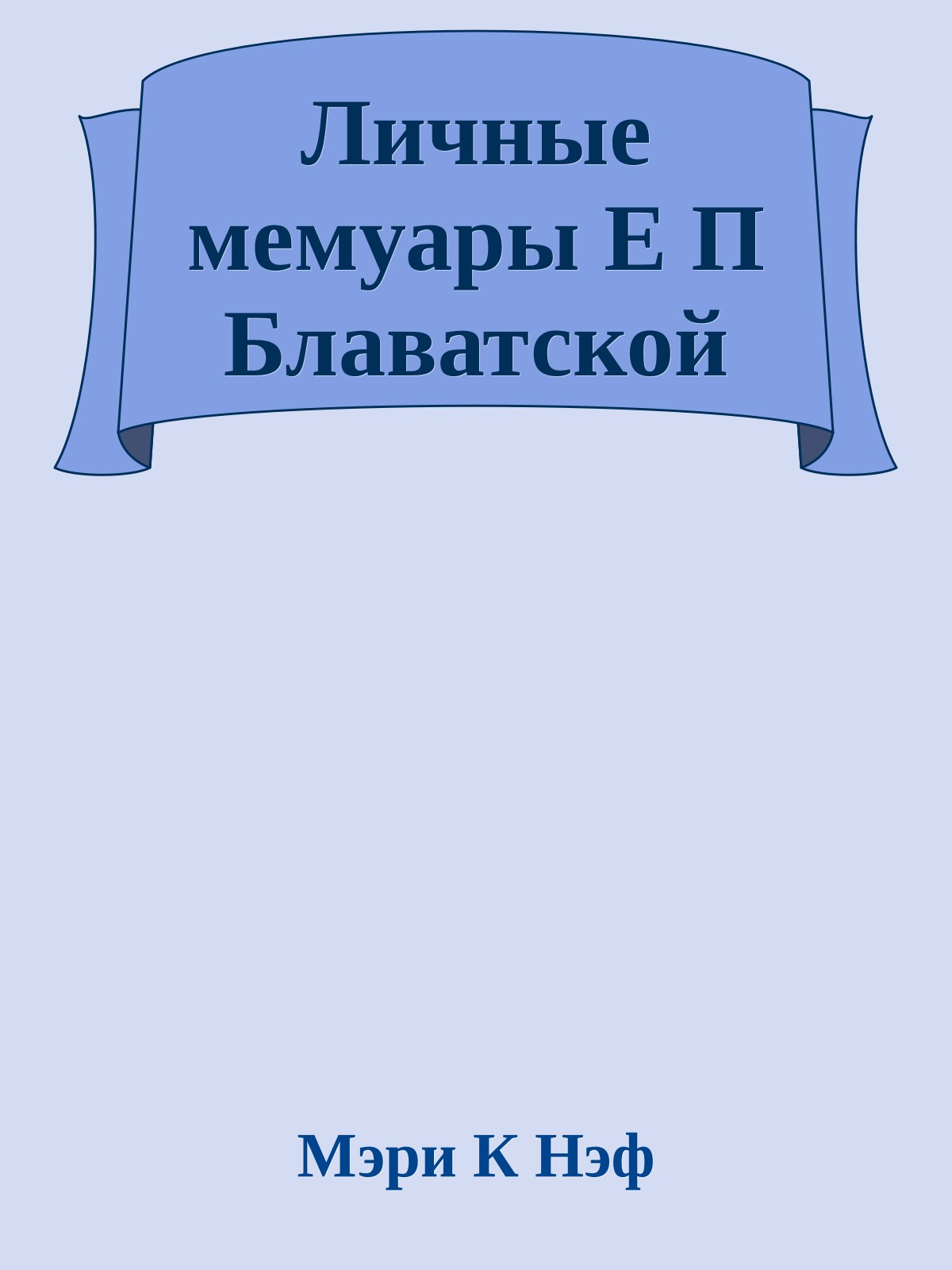 Личные мемуары Е П Блаватской