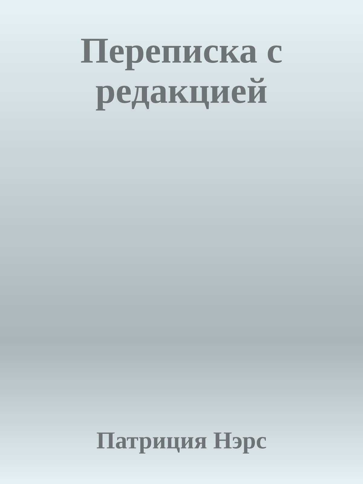 Переписка с редакцией