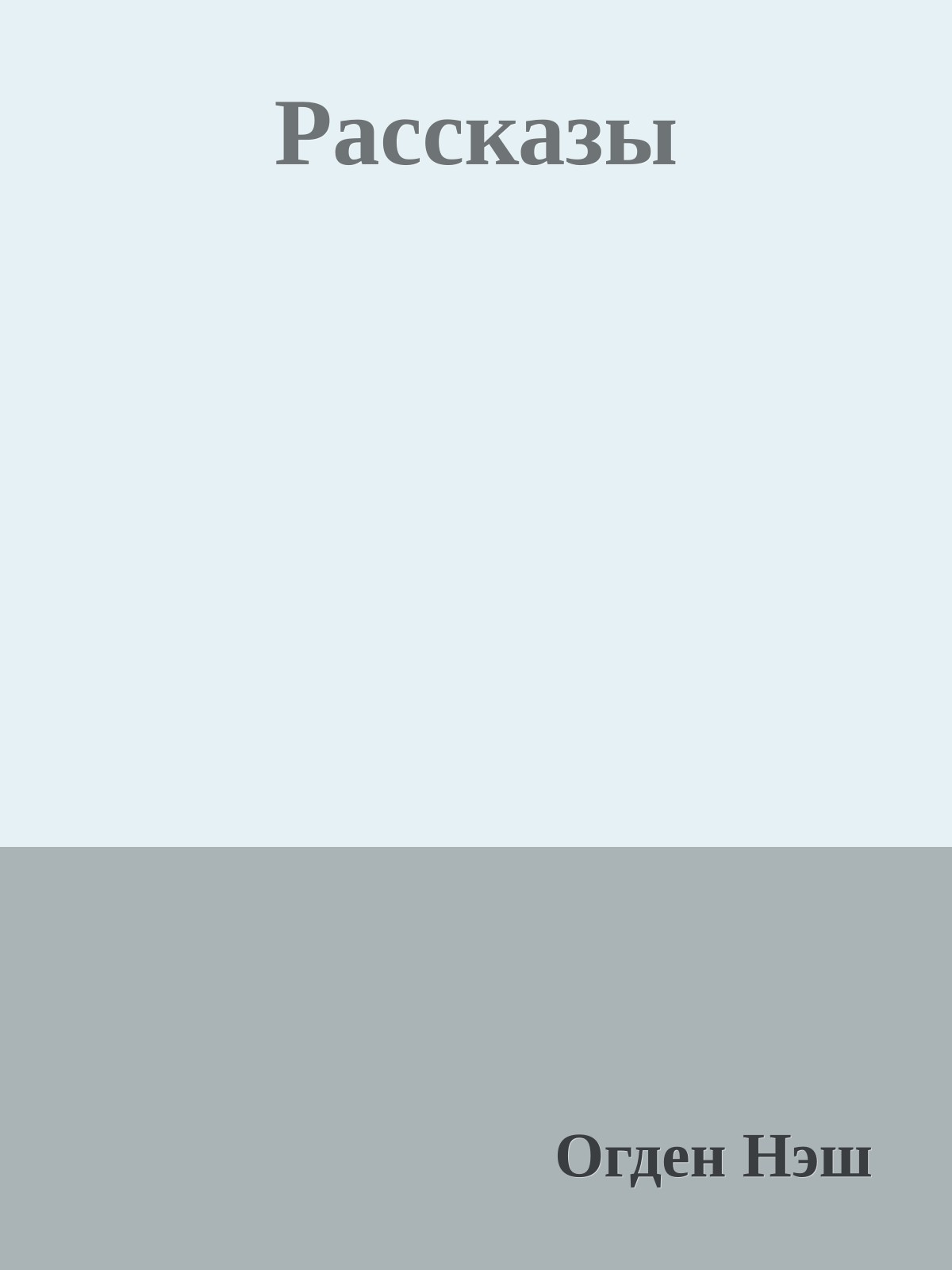 Рассказы