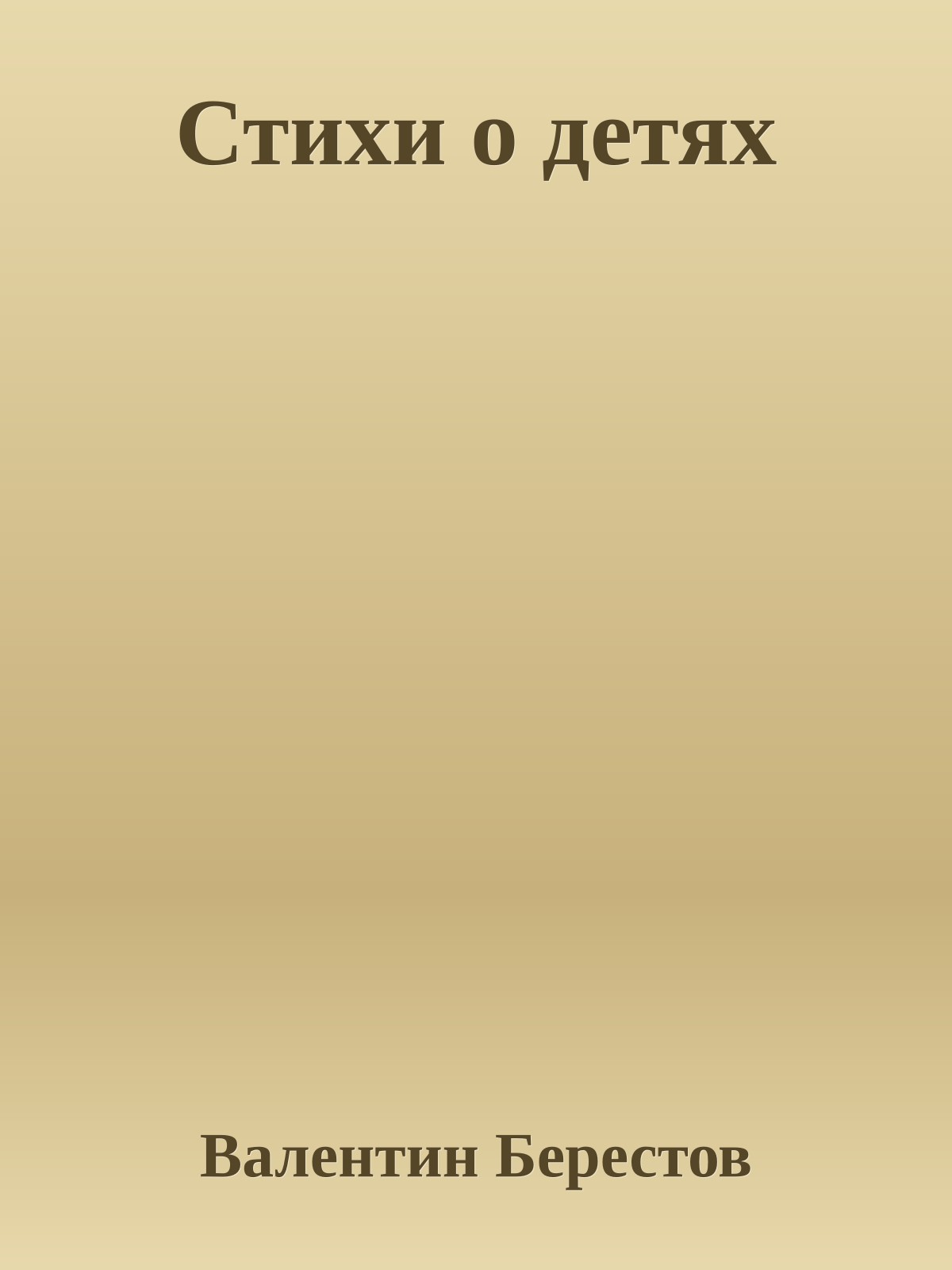 Стихи о детях