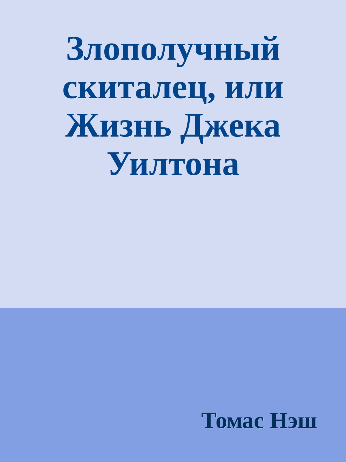 Злополучный скиталец, или Жизнь Джека Уилтона