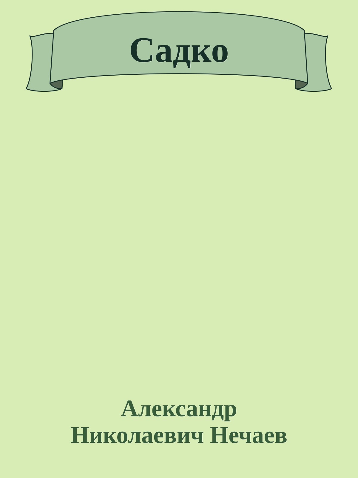 Садко