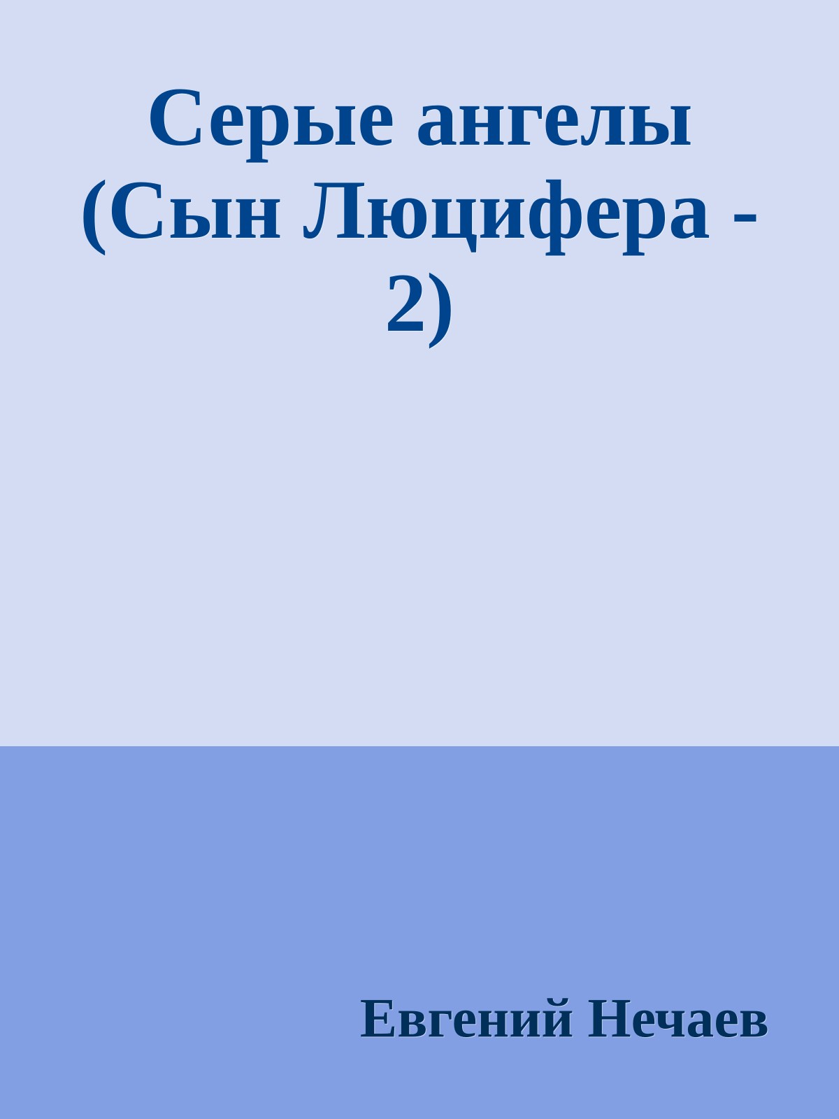 Серые ангелы (Сын Люцифера - 2)