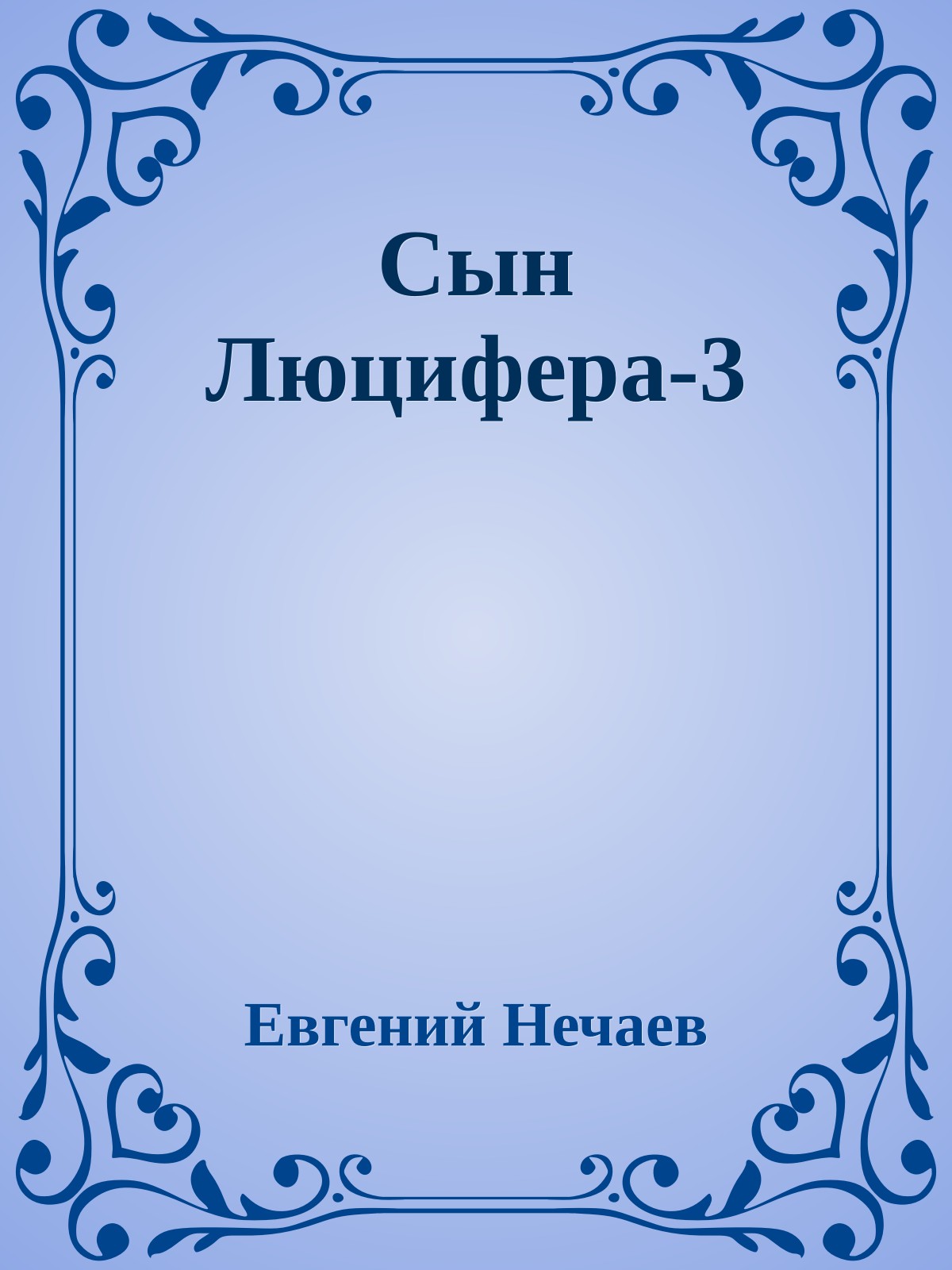 Сын Люцифера-3