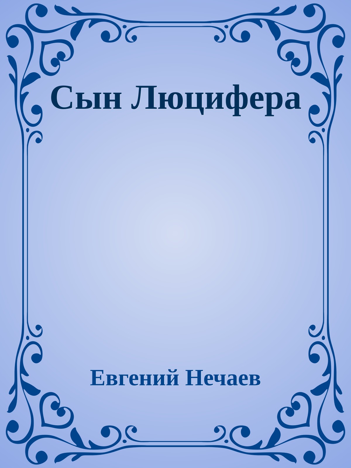 Сын Люцифера