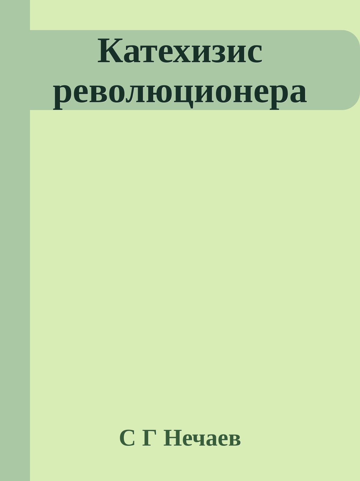 Катехизис революционера