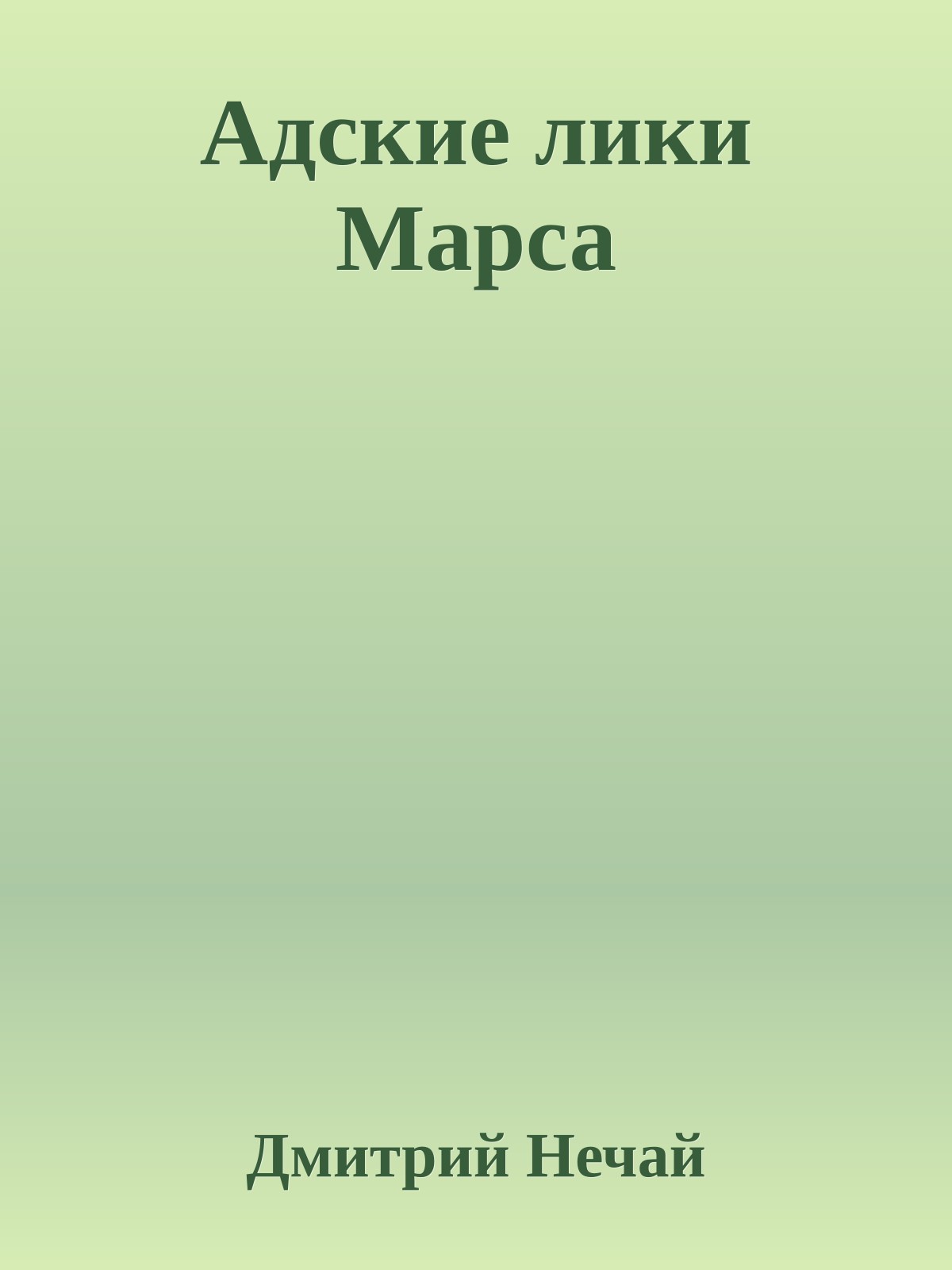Адские лики Марса