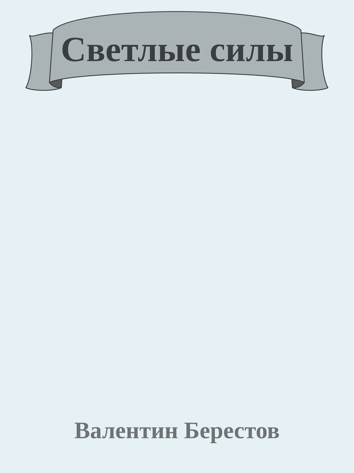 Светлые силы