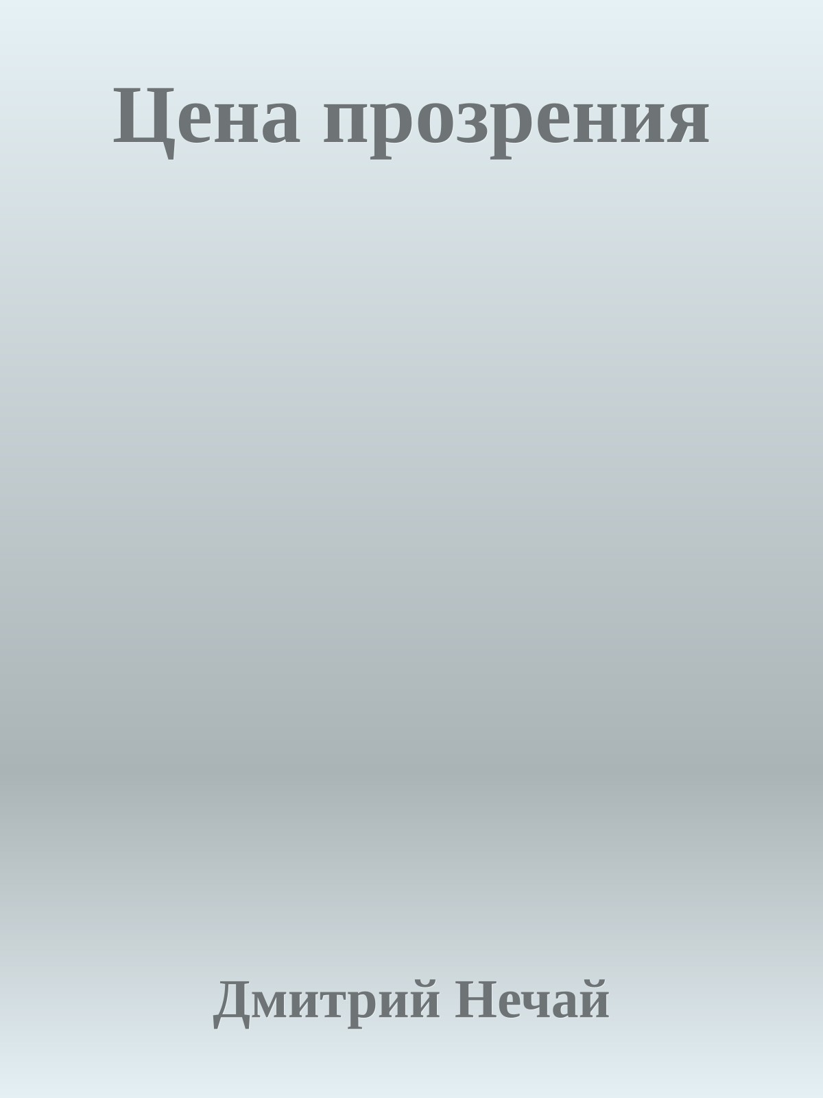 Цена прозрения