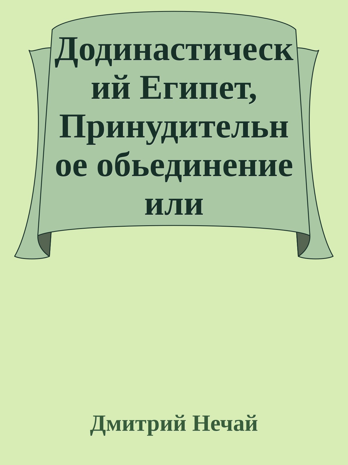 Додинастический Египет, Принудительное обьединение или добровольный союз