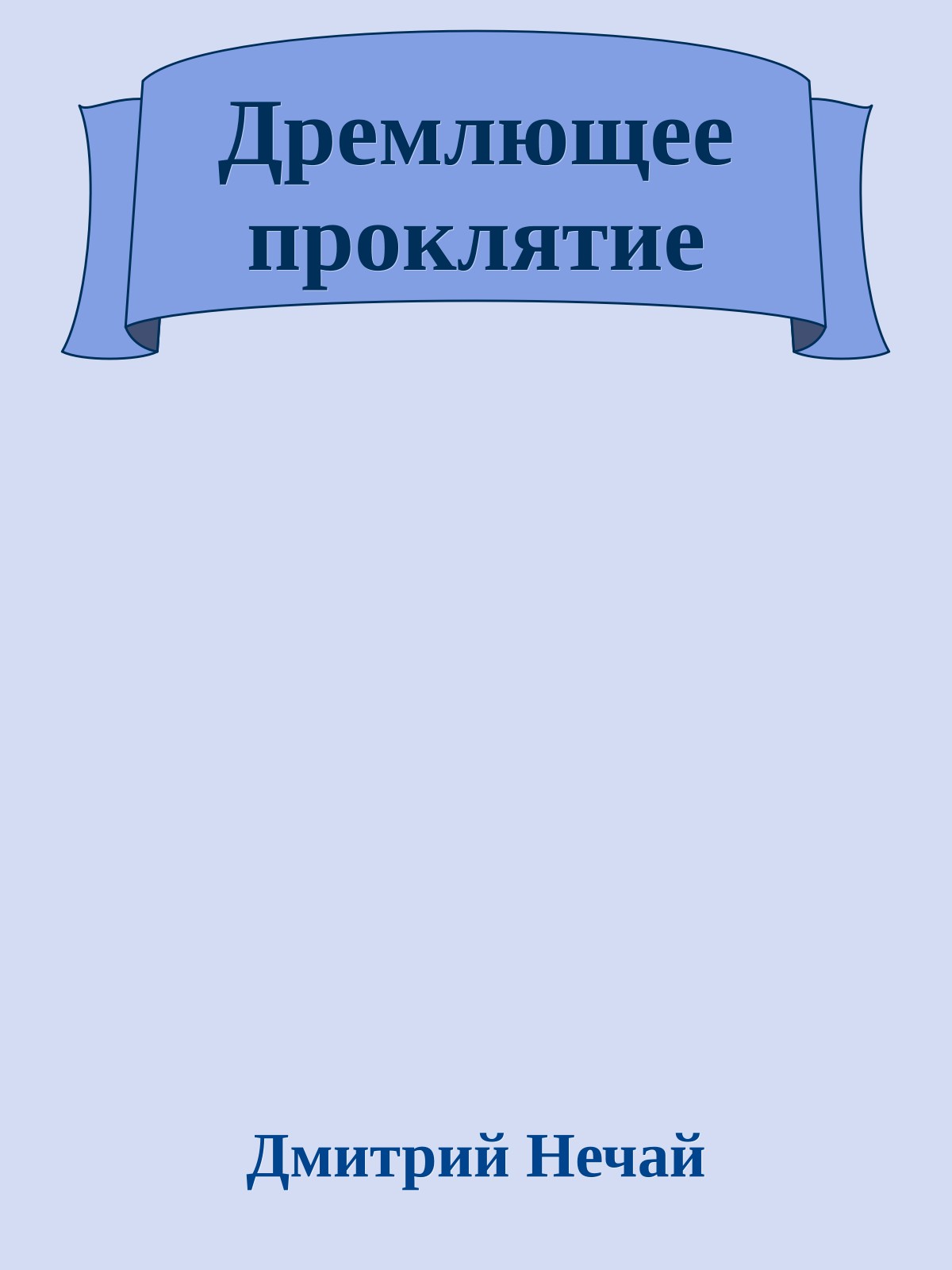 Дремлющее проклятие