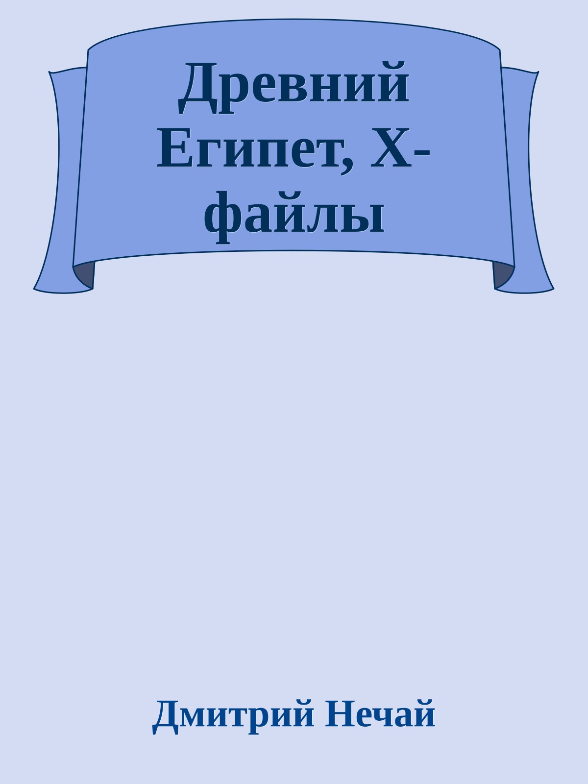 Древний Египет, X-файлы