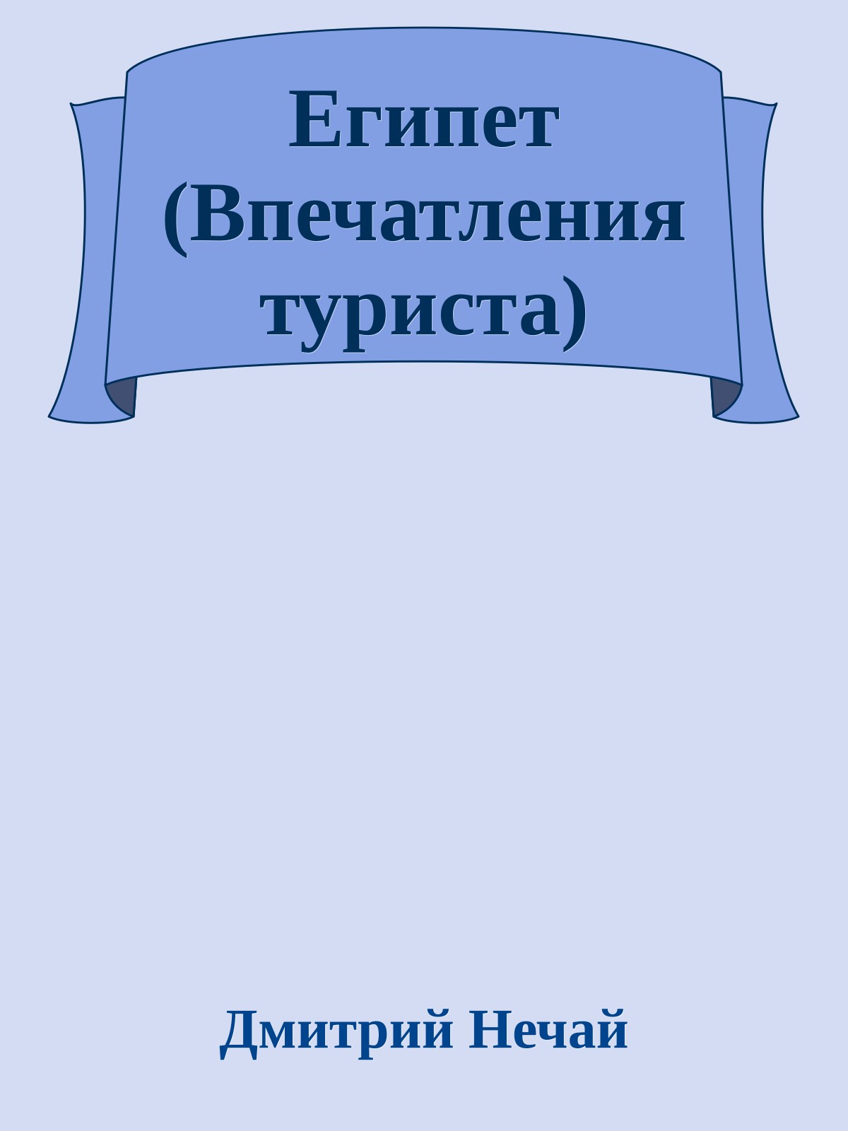 Египет (Впечатления туриста)