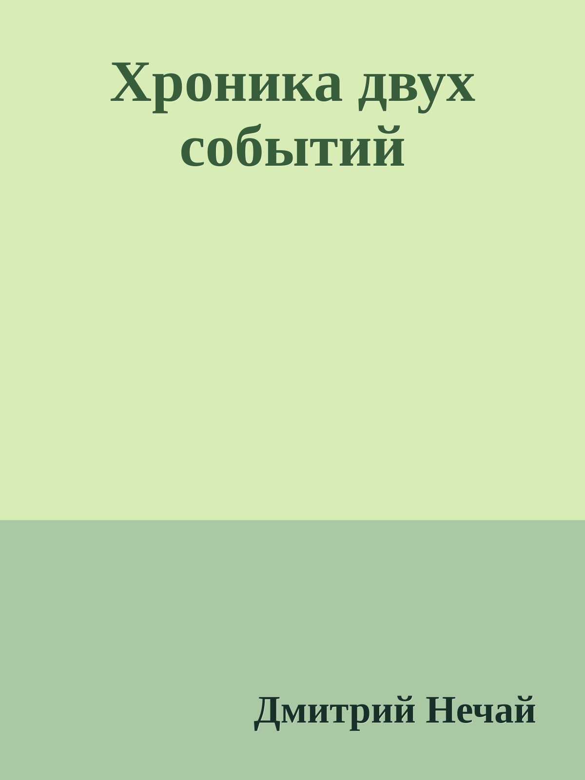 Хроника двух событий