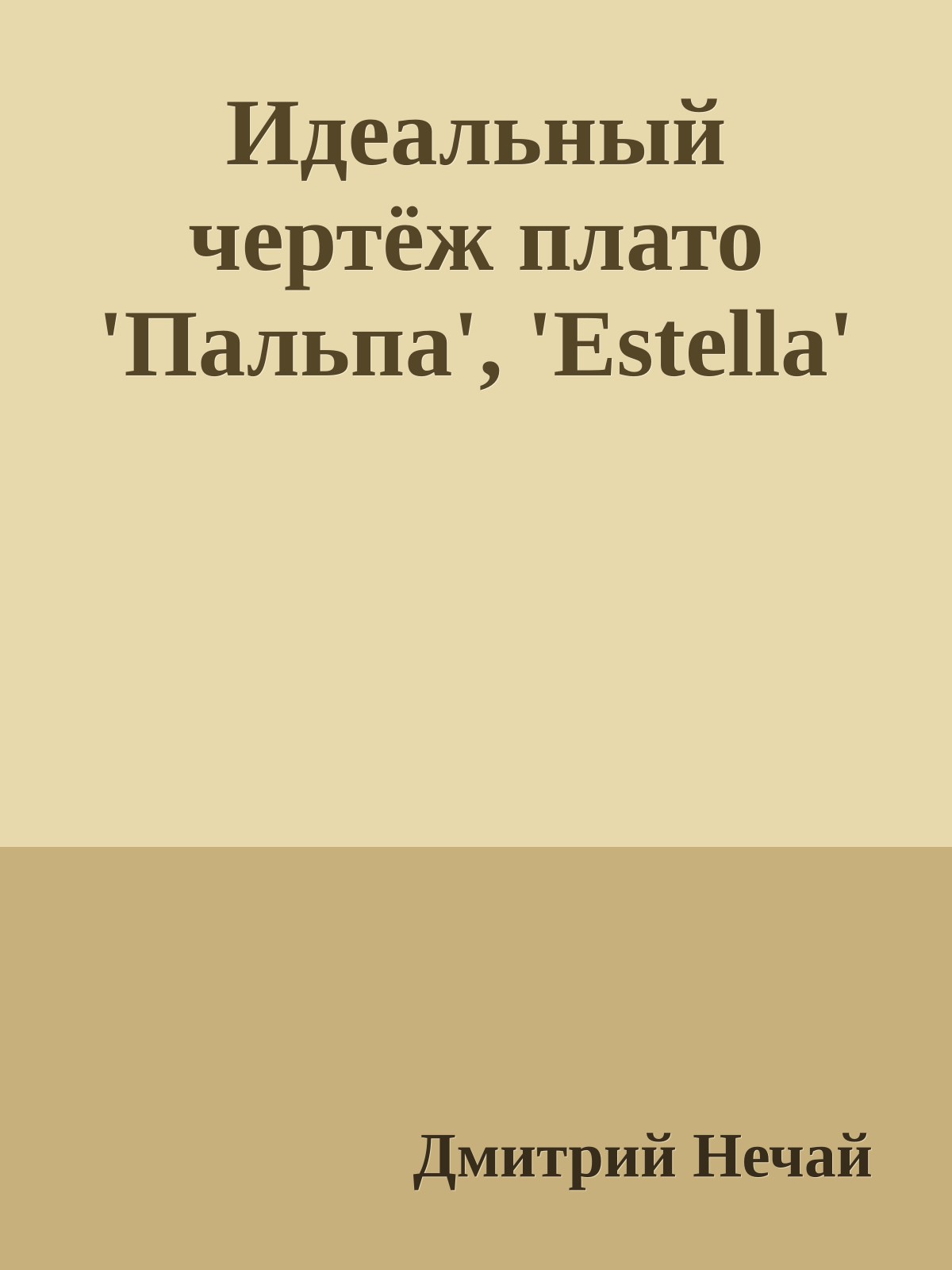 Идеальный чертёж плато 'Пальпа', 'Estella'