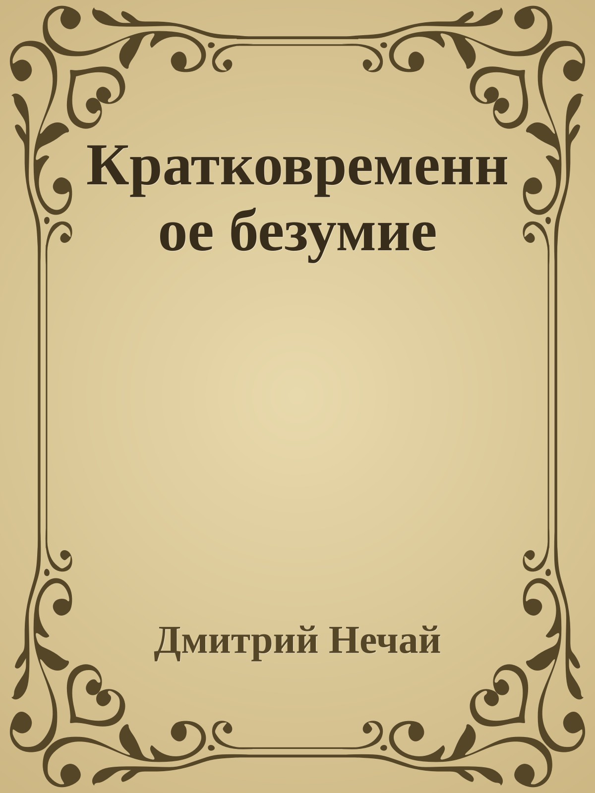 Кратковременное безумие