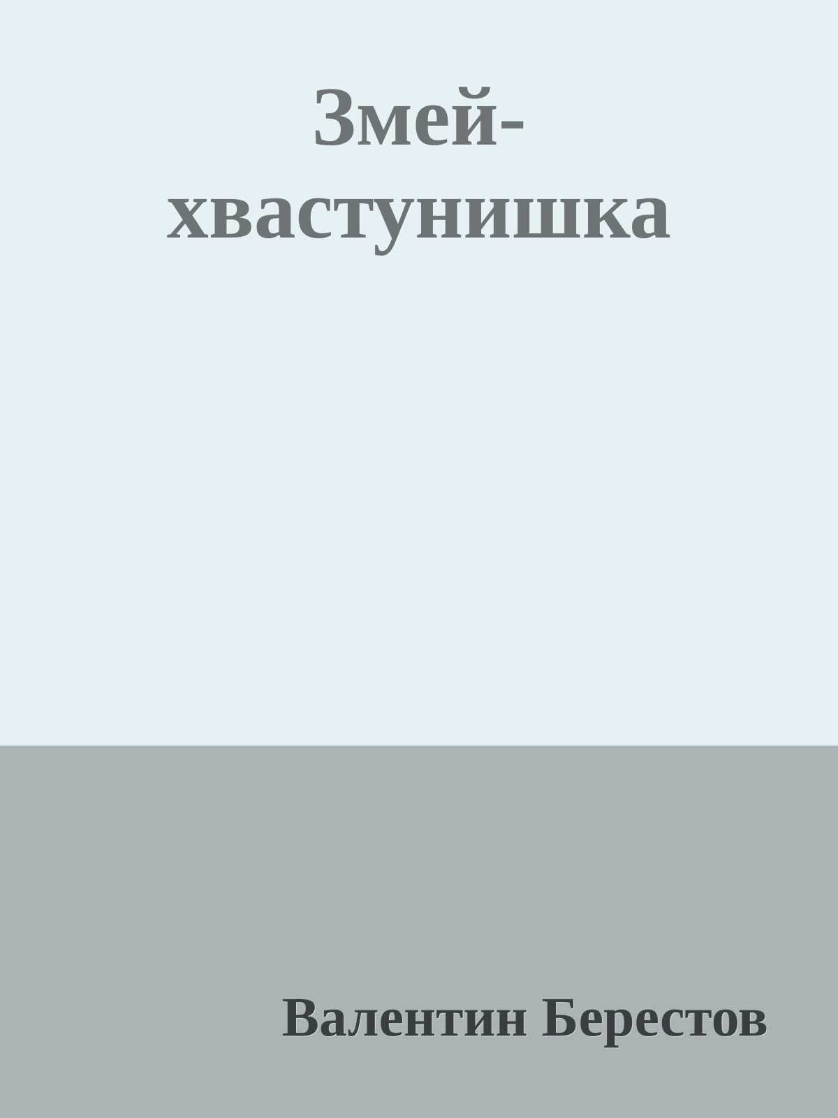 Змей-хвастунишка