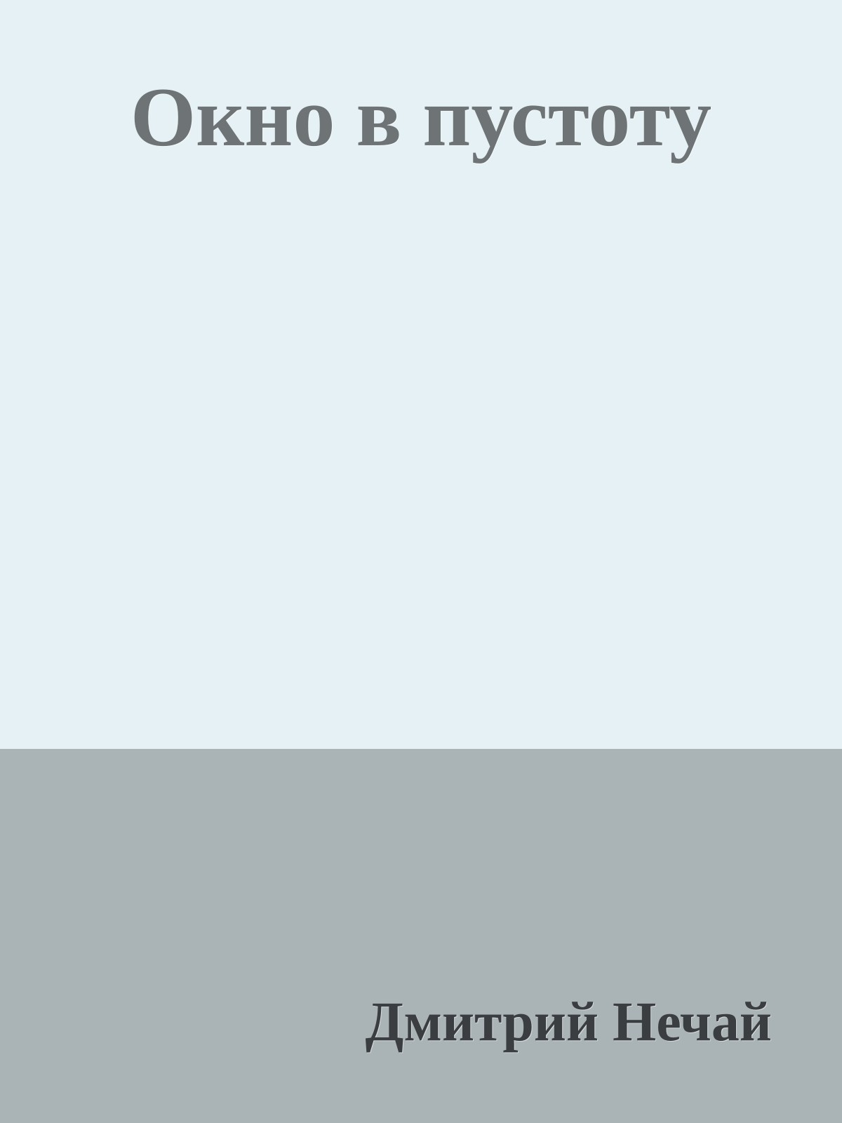 Окно в пустоту