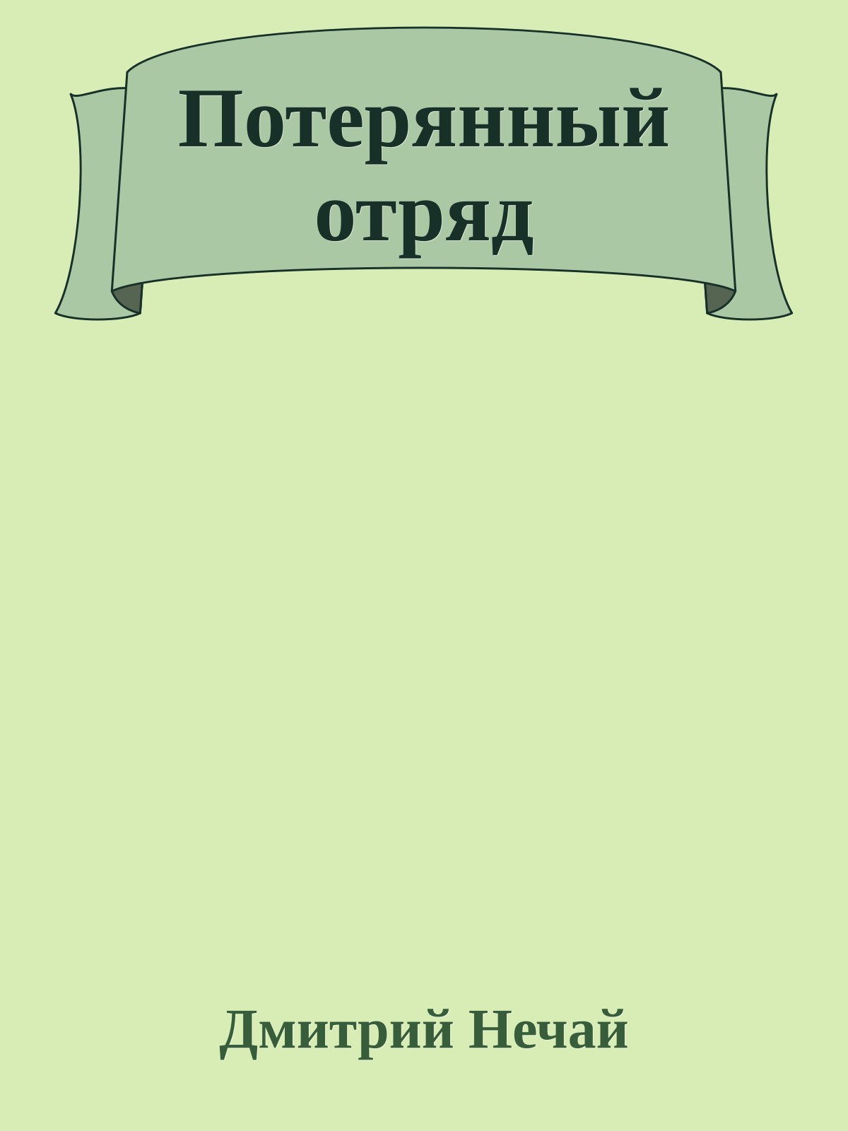 Потерянный отряд