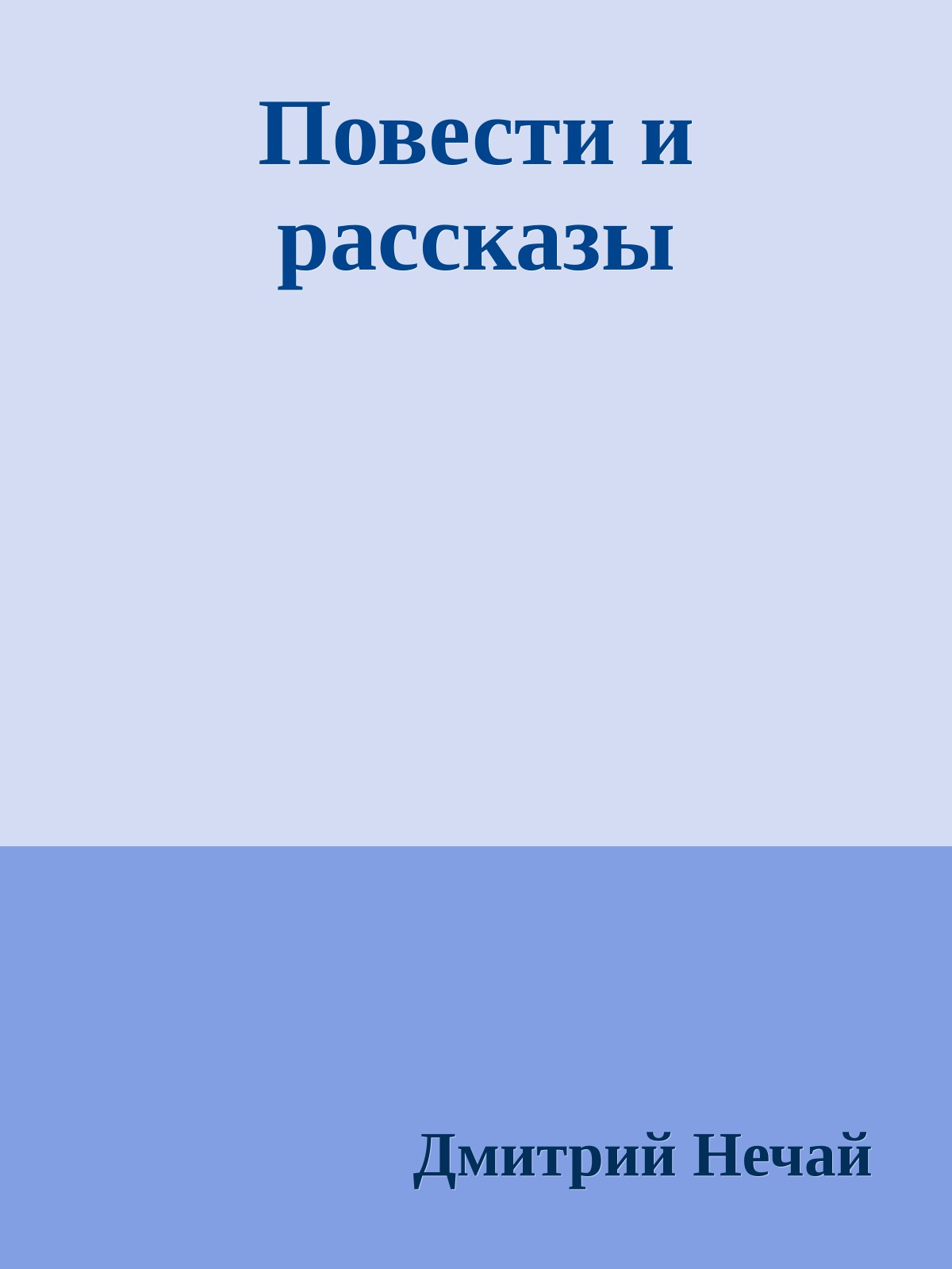 Повести и рассказы