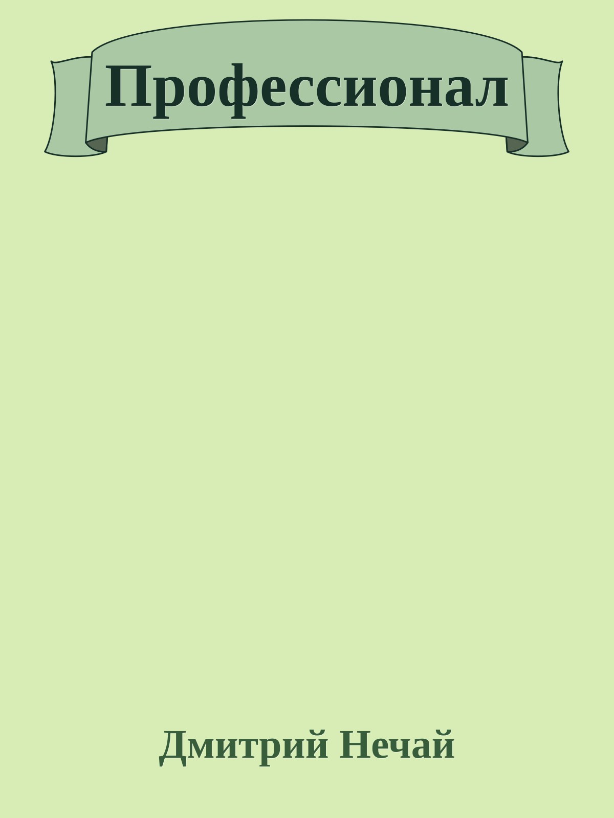 Профессионал