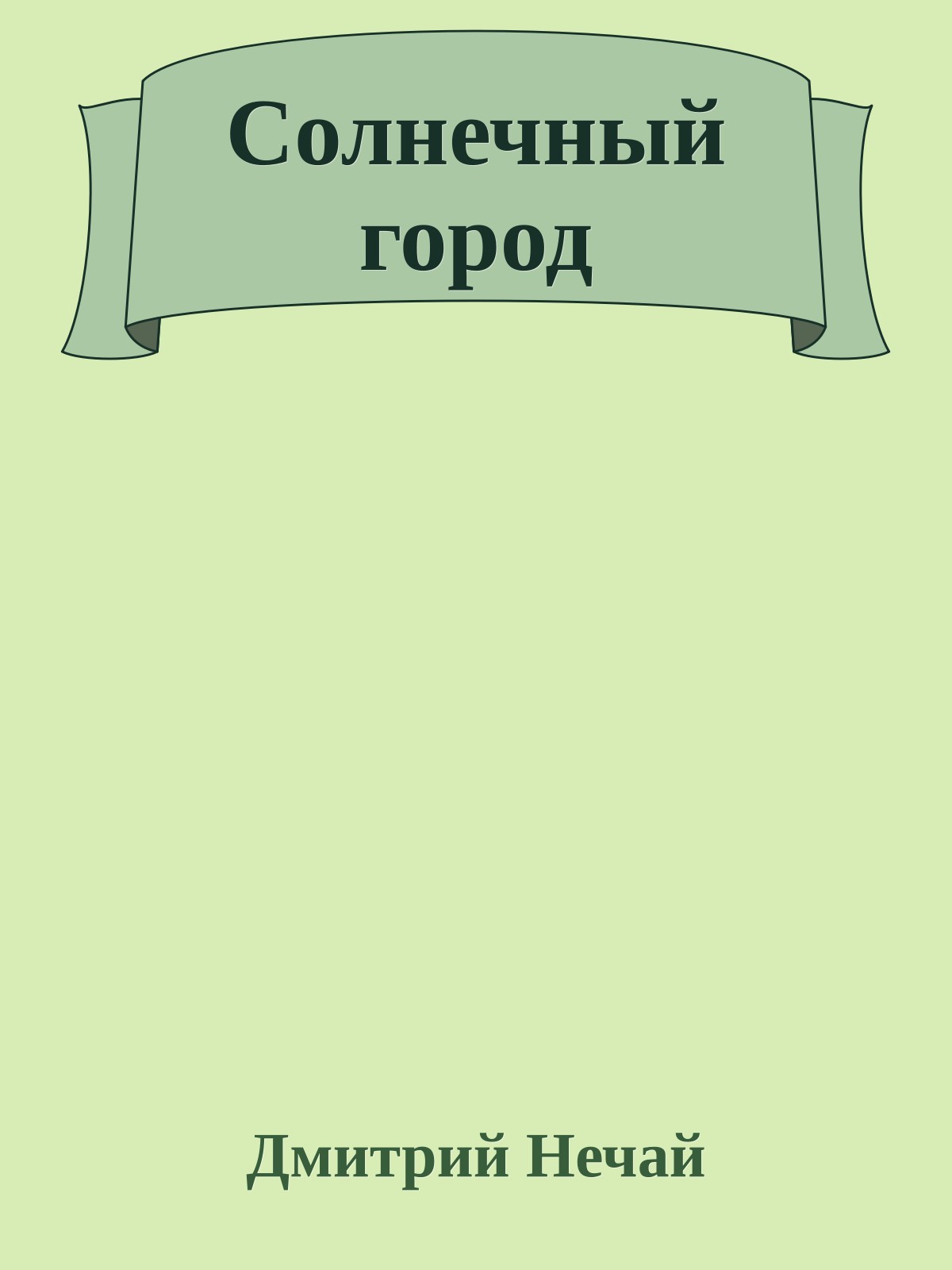 Солнечный город