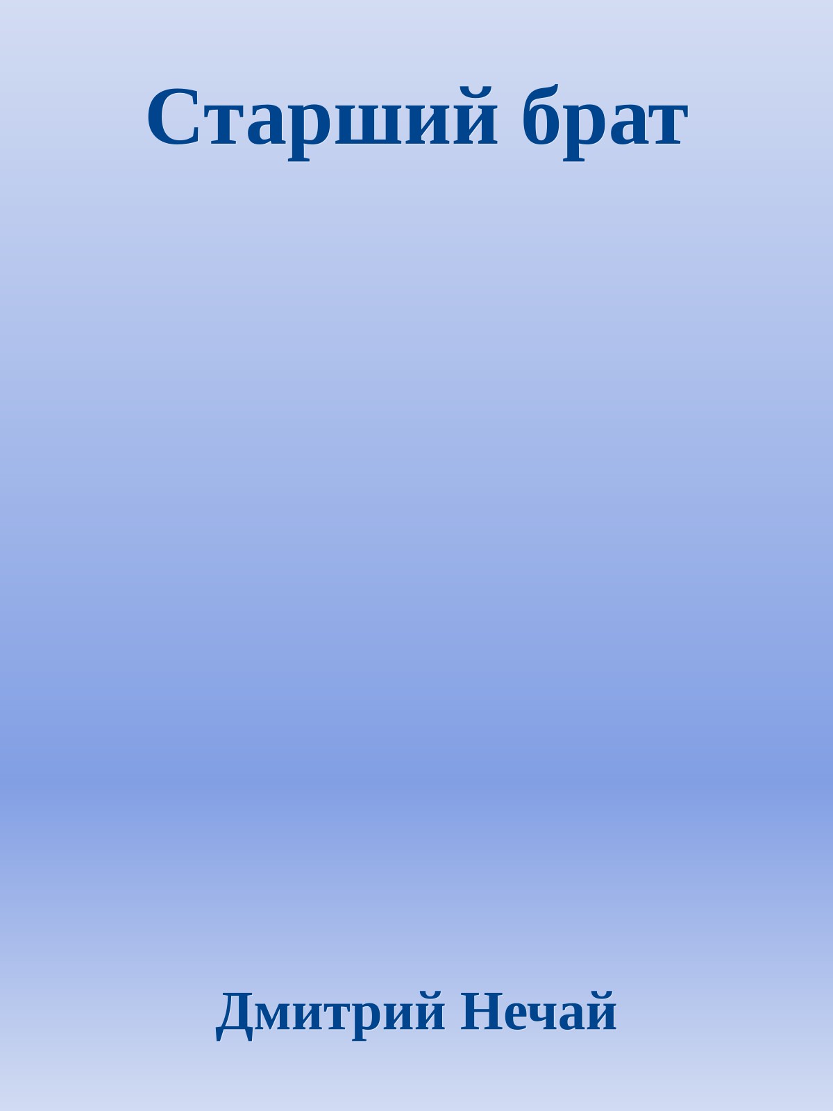 Старший брат