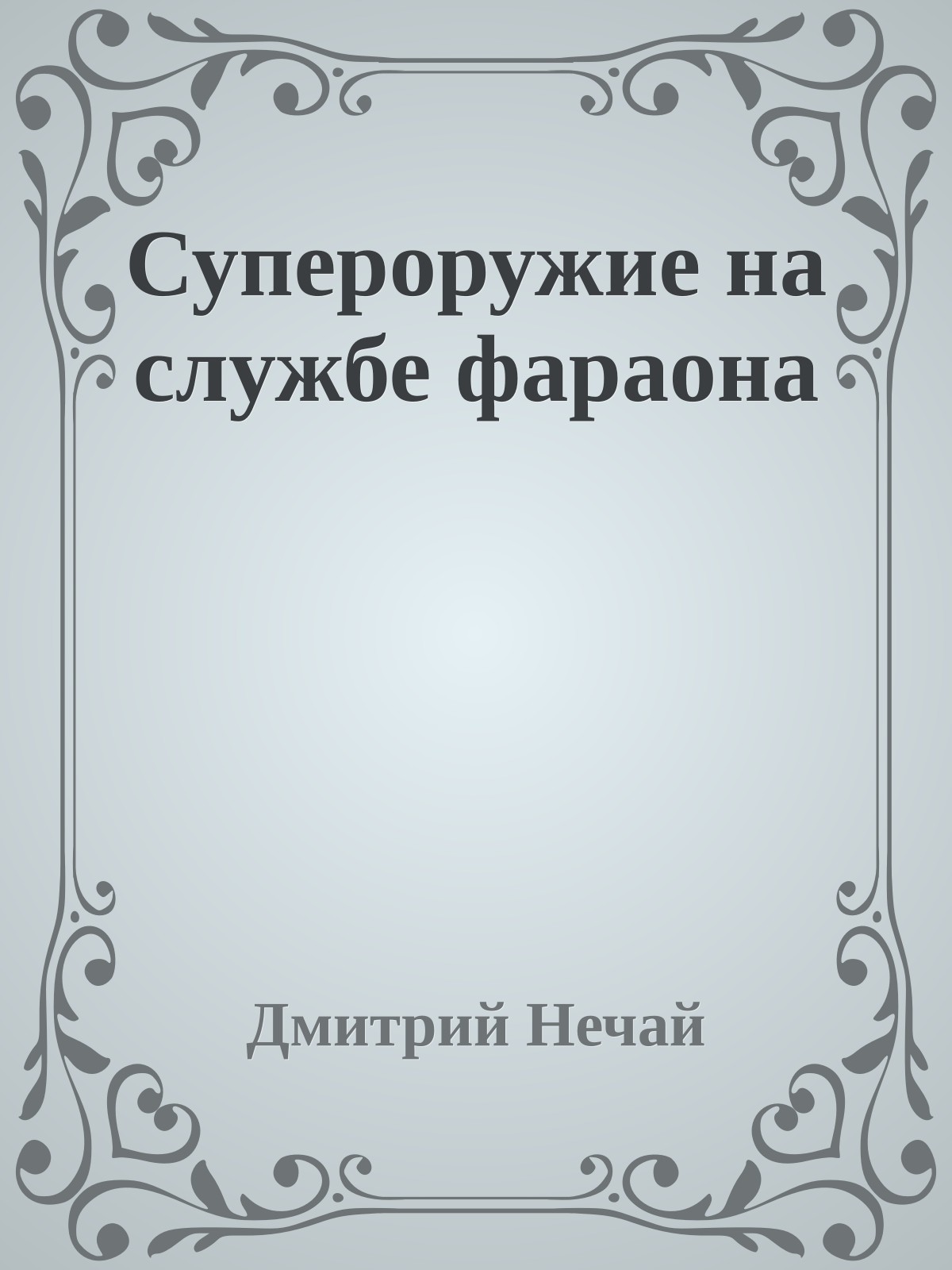 Супероружие на службе фараона