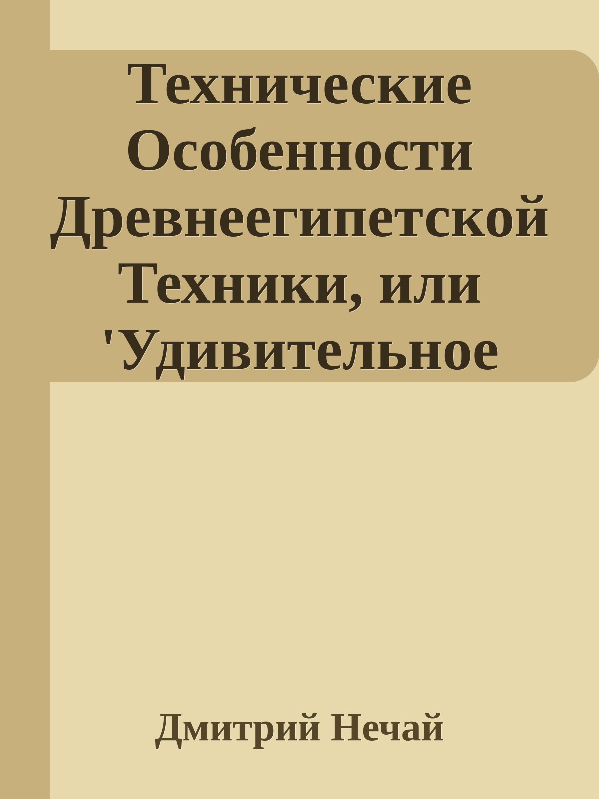 Технические Особенности Древнеегипетской Техники, или 'Удивительное рядом, но оно запрещено'