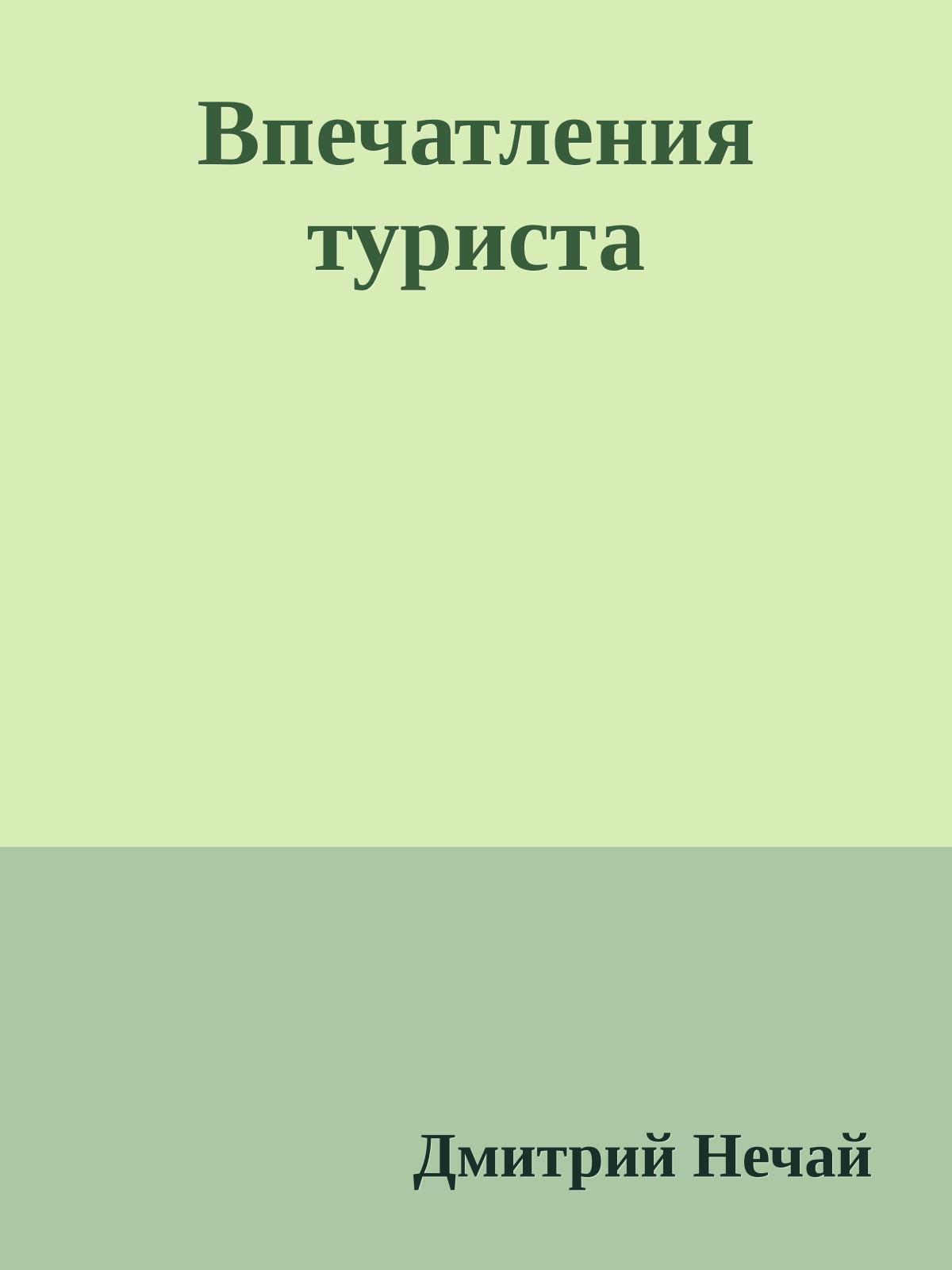 Впечатления туриста