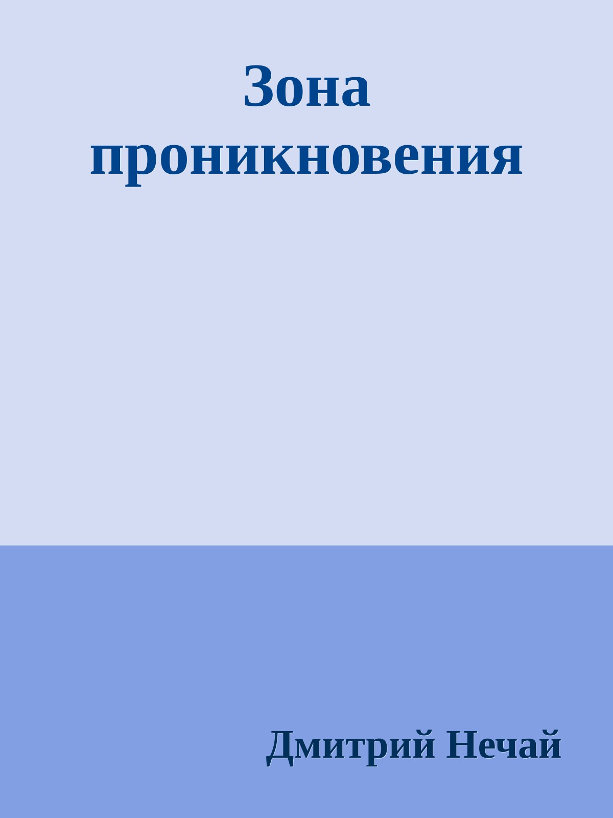 Зона проникновения