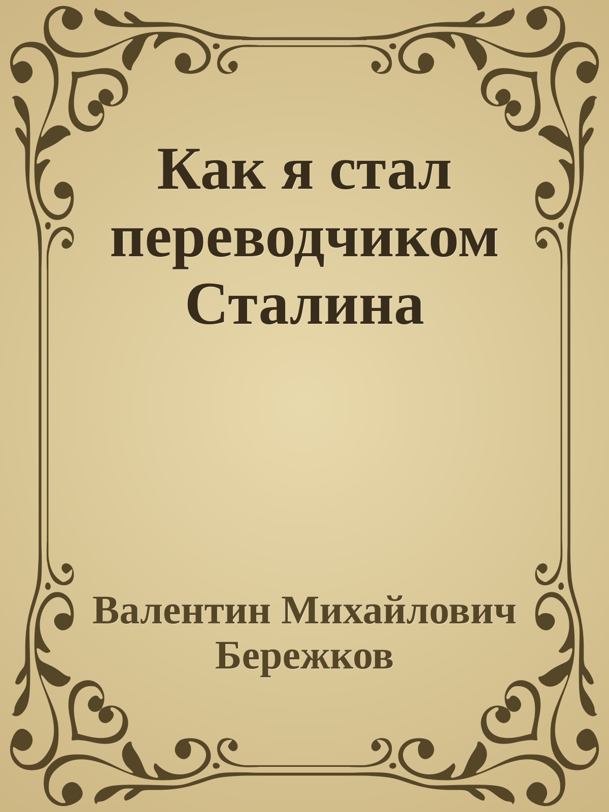 Как я стал переводчиком Сталина
