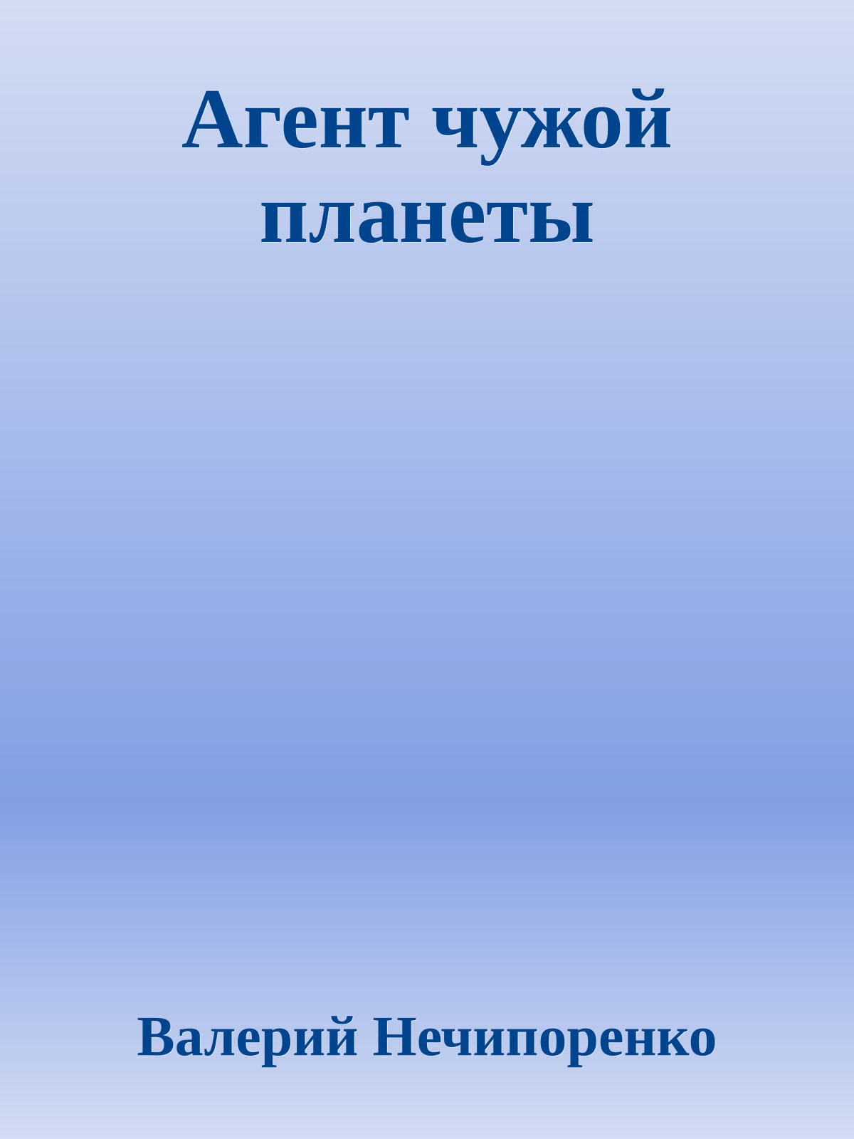 Агент чужой планеты