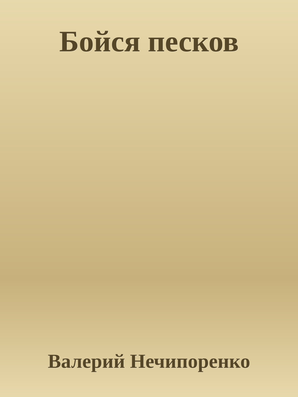 Бойся песков
