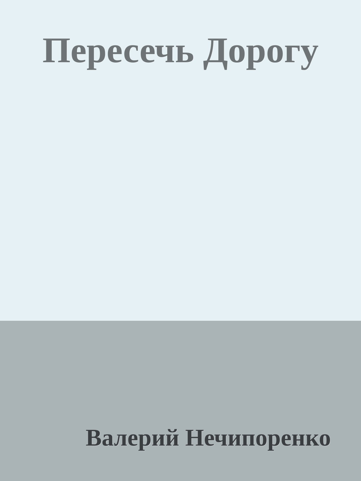 Пересечь Дорогу