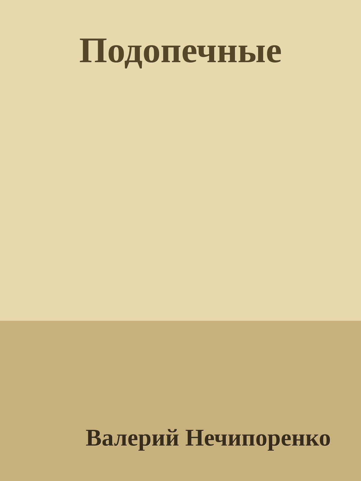 Подопечные