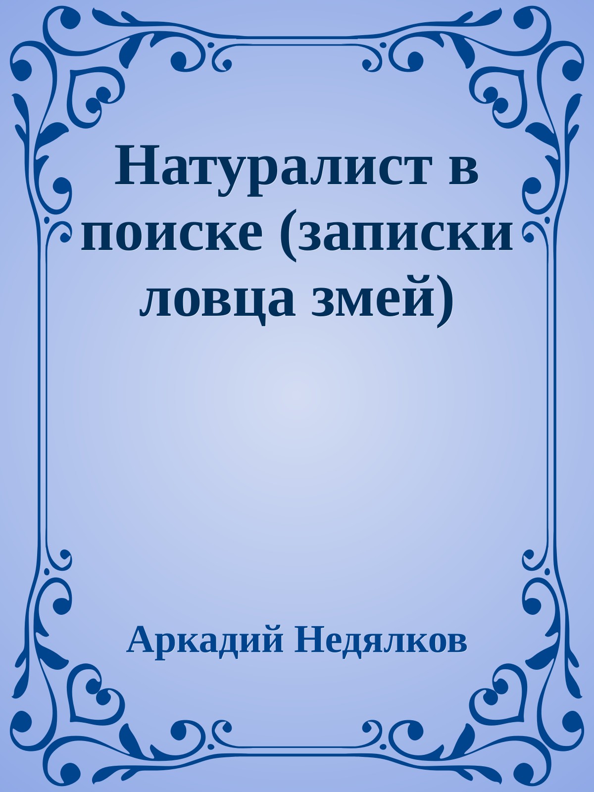 Натуралист в поиске (записки ловца змей)