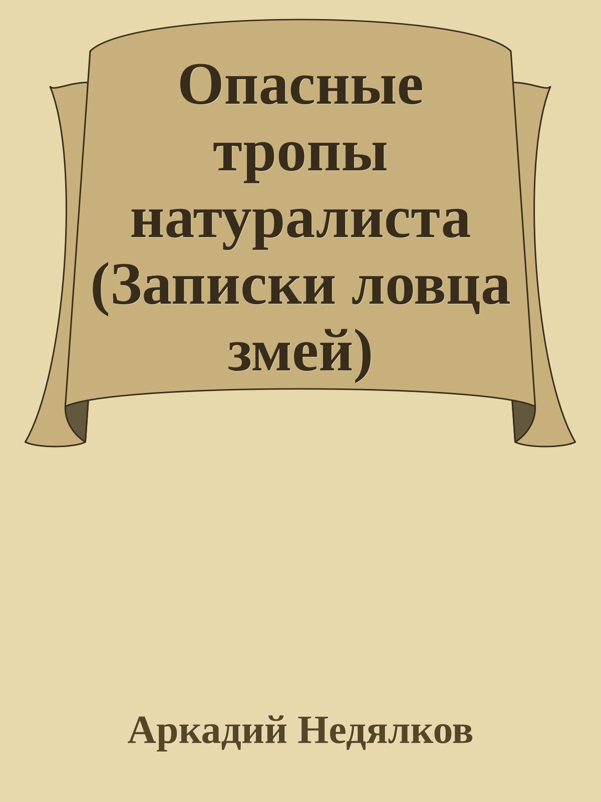 Опасные тропы натуралиста (Записки ловца змей)