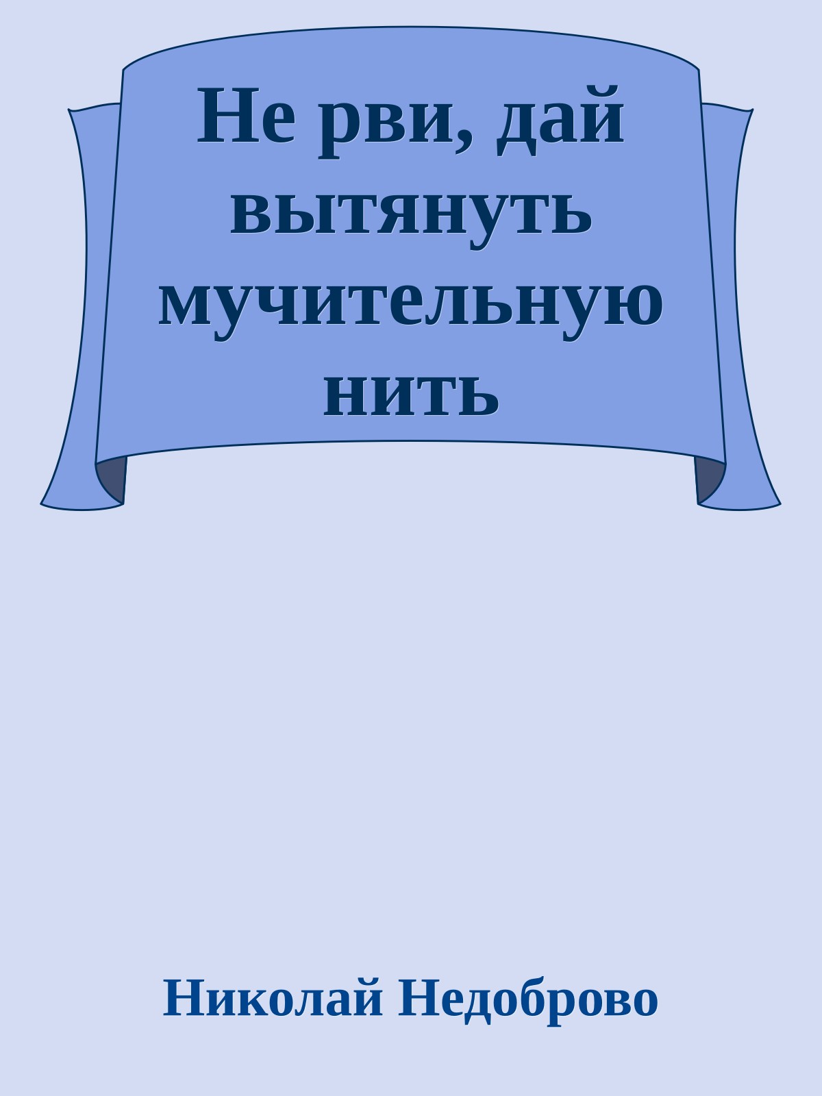 Не рви, дай вытянуть мучительную нить