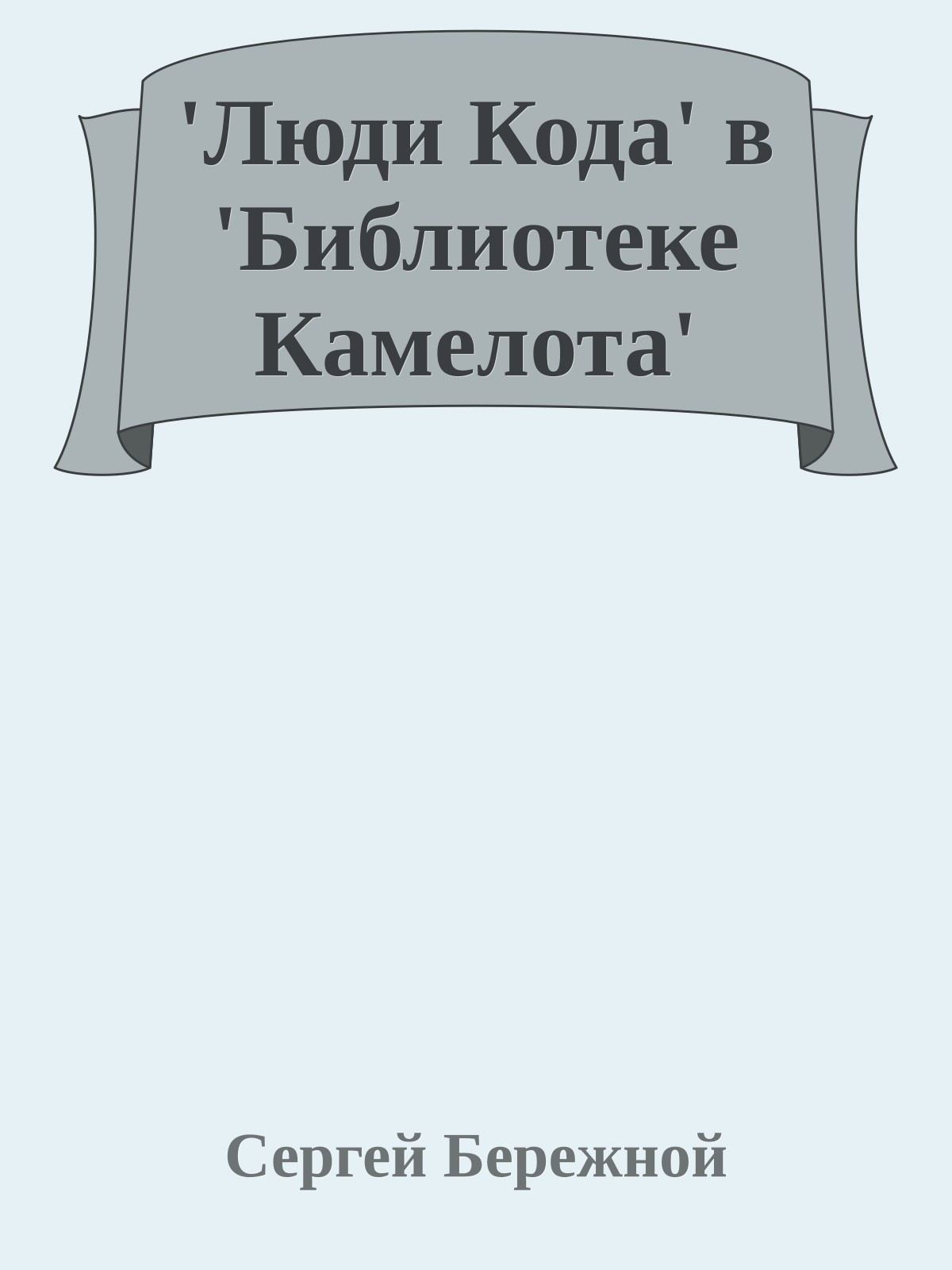 'Люди Кода' в 'Библиотеке Камелота'