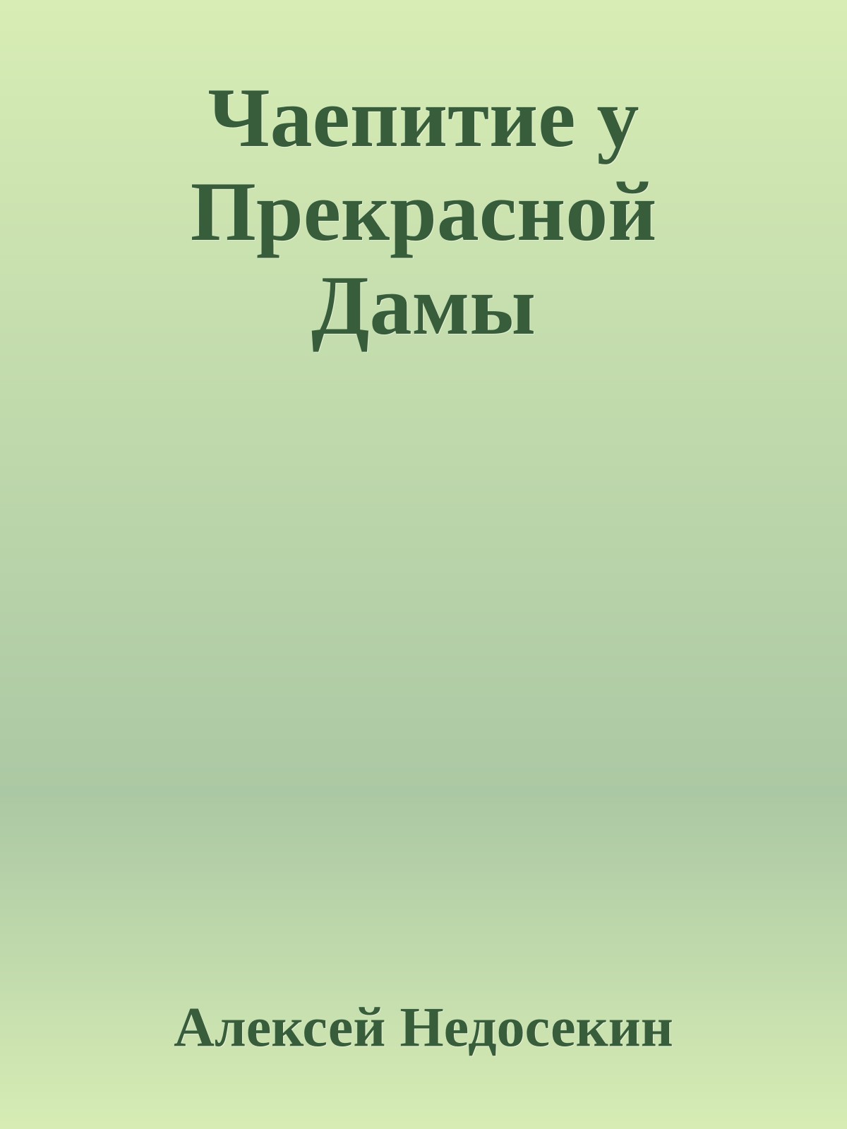Чаепитие у Прекрасной Дамы