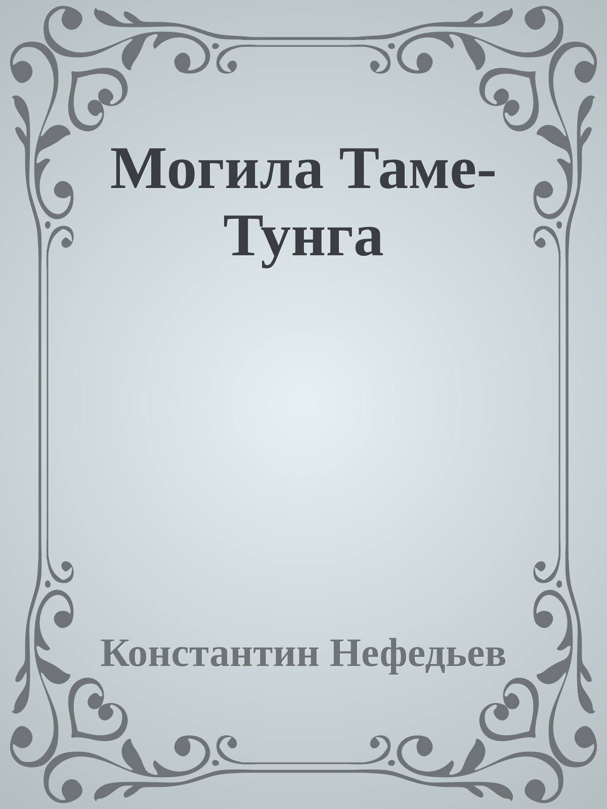 Могила Таме-Тунга