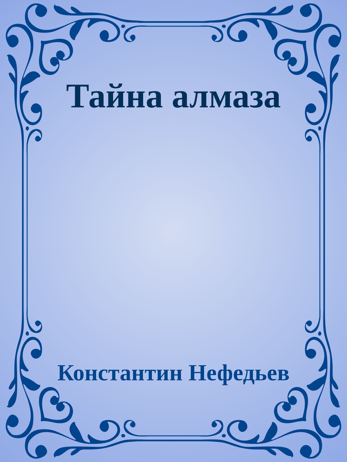 Тайна алмаза