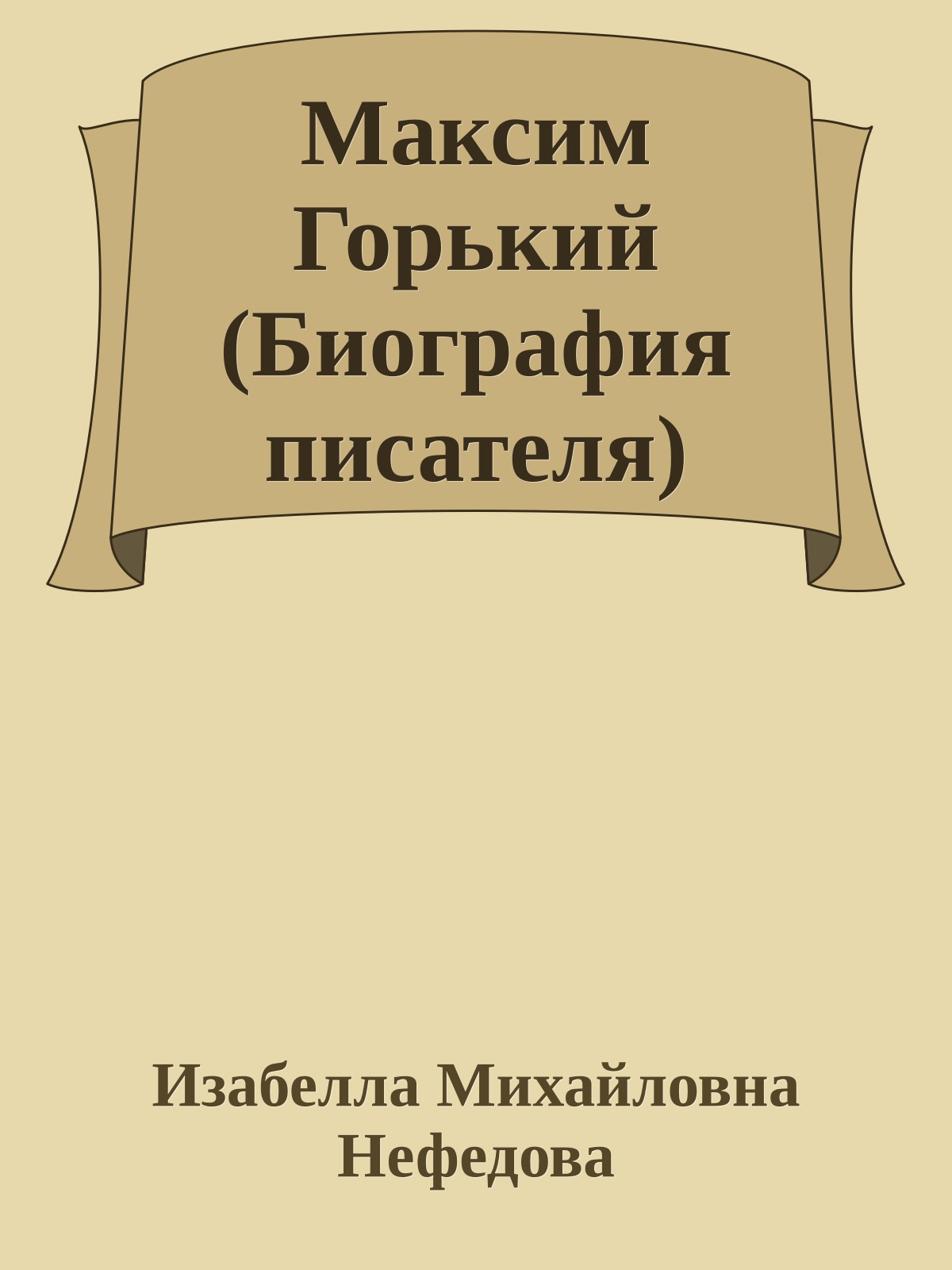 Максим Горький (Биография писателя)