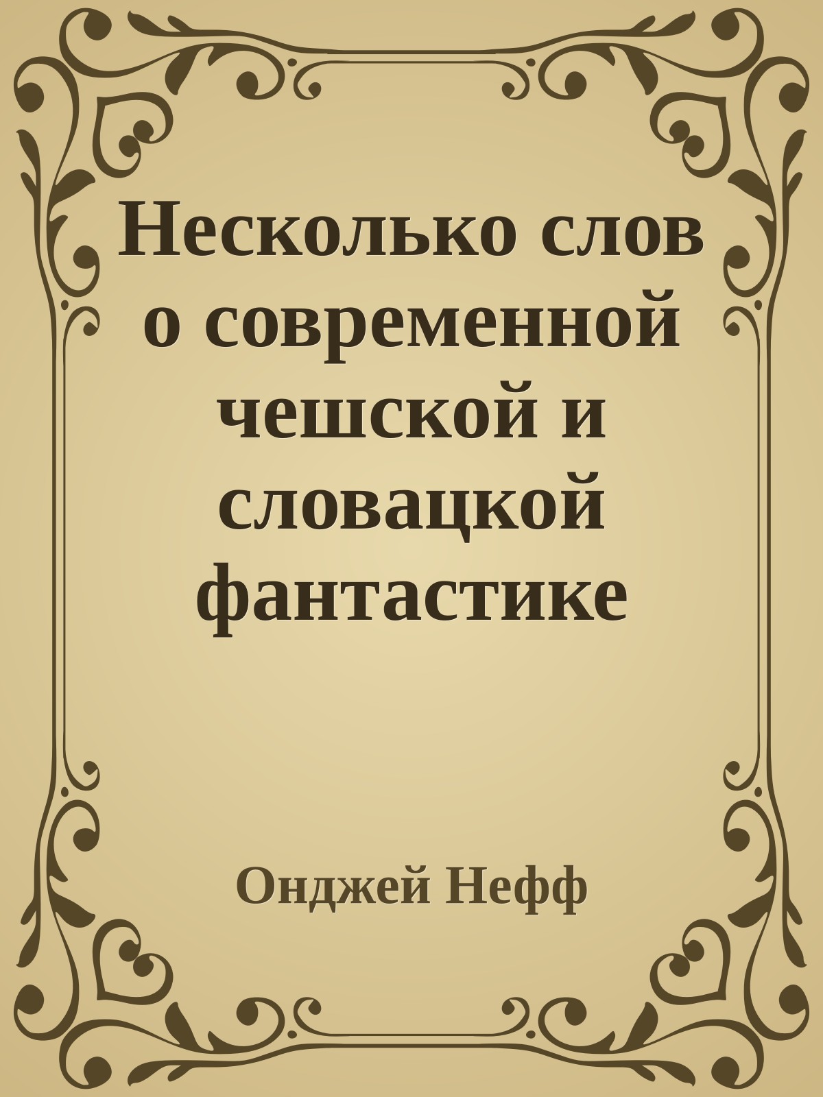 Несколько слов о современной чешской и словацкой фантастике