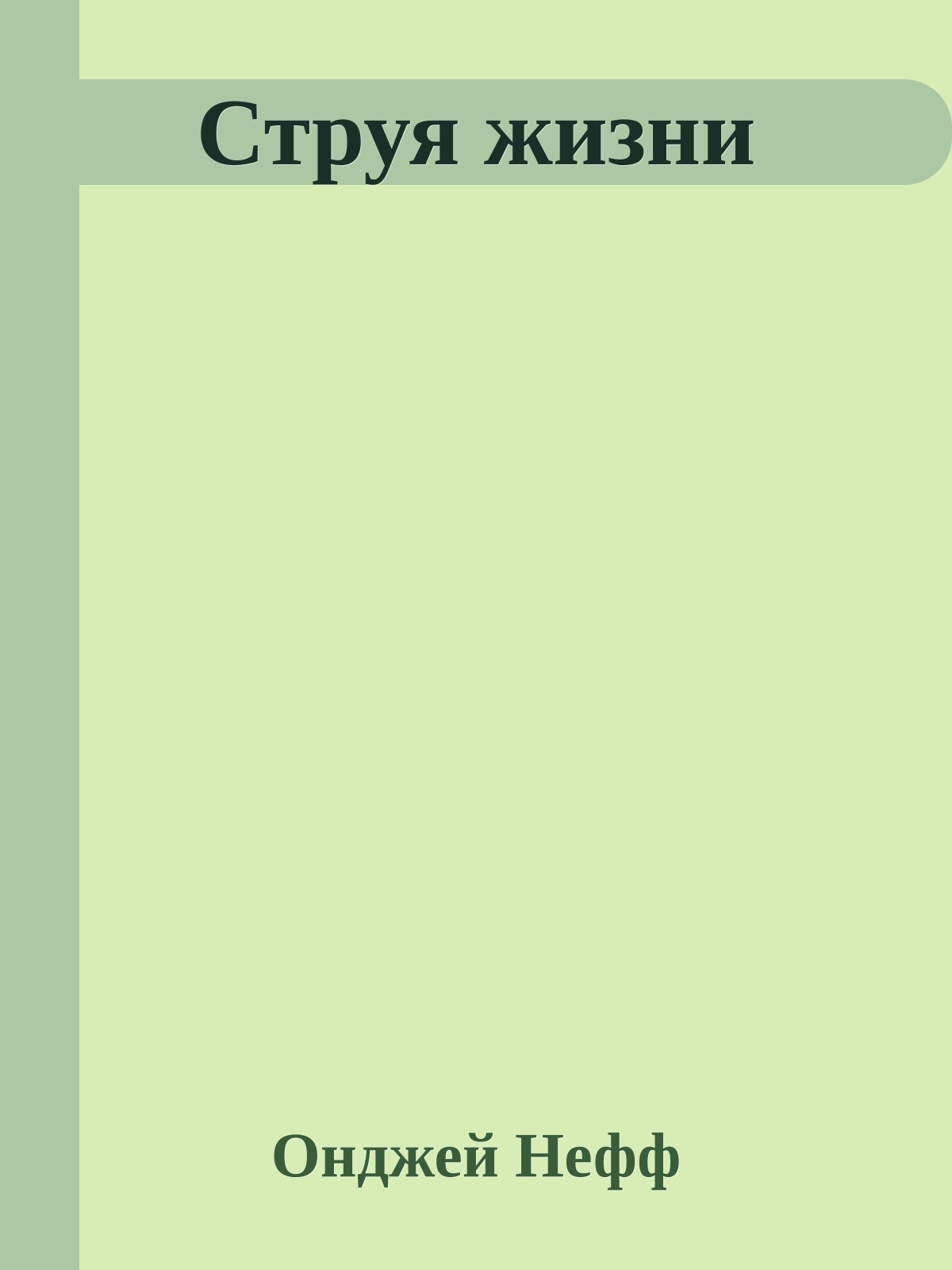 Струя жизни