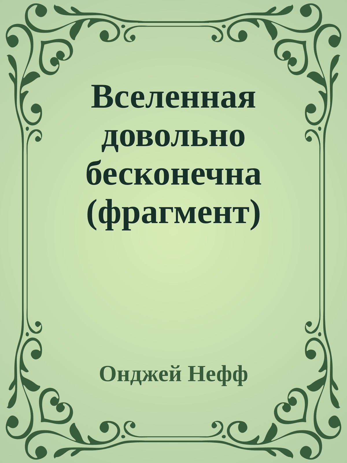 Вселенная довольно бесконечна (фрагмент)
