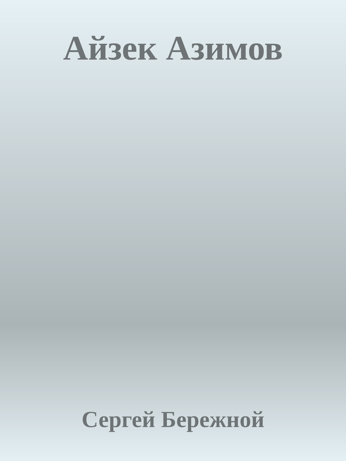 Айзек Азимов