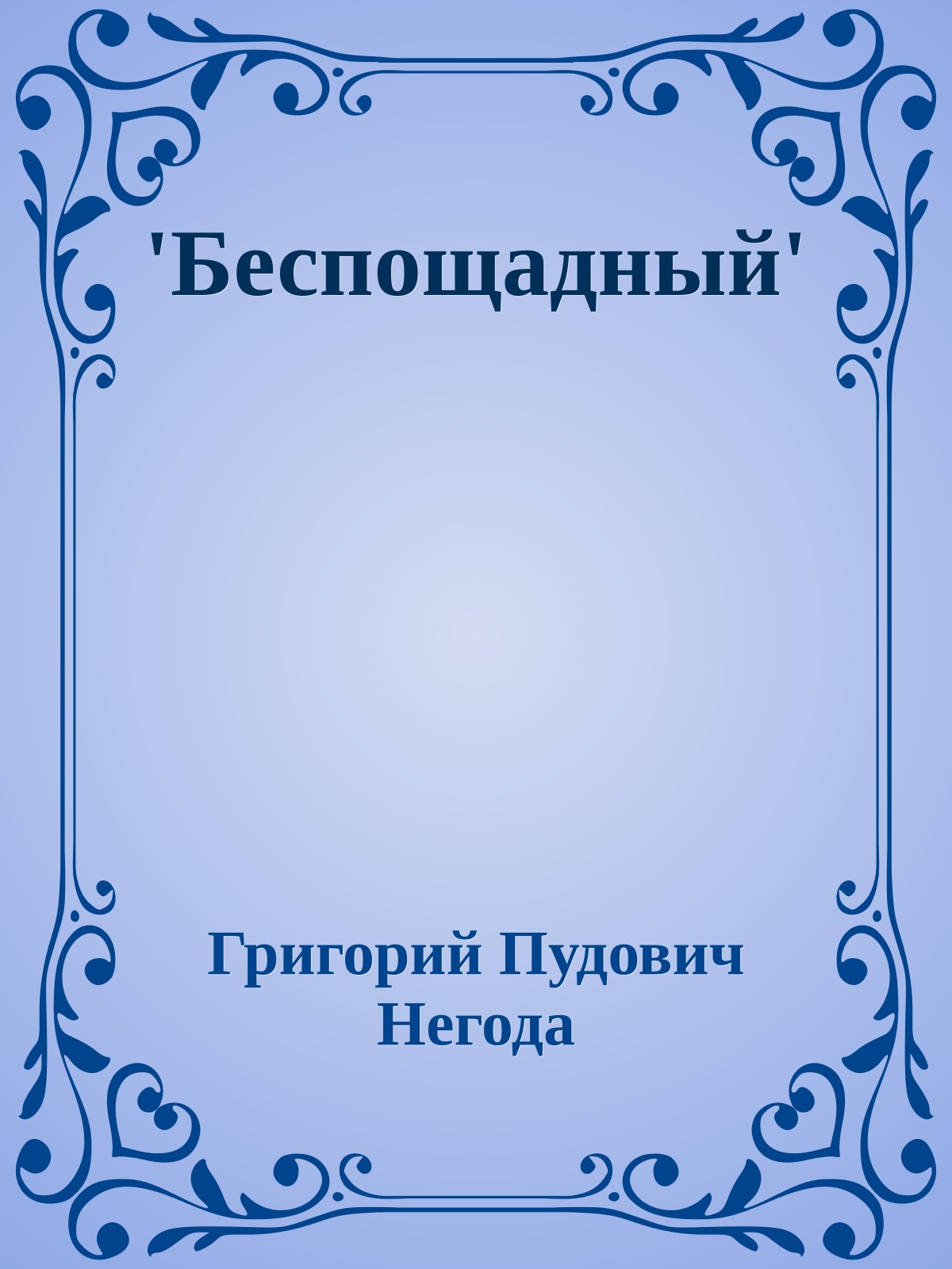 'Беспощадный'